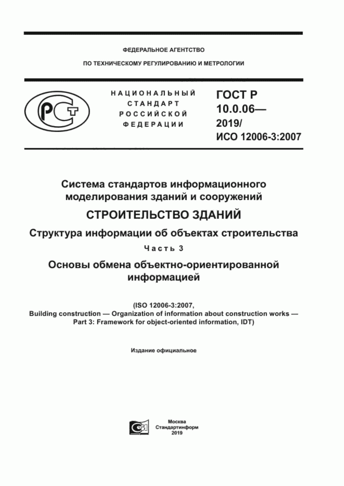 Обложка ГОСТ Р 10.0.06-2019 Система стандартов информационного моделирования зданий и сооружений. Строительство зданий. Структура информации об объектах строительства. Часть 3. Основы обмена объектно-ориентированной информацией