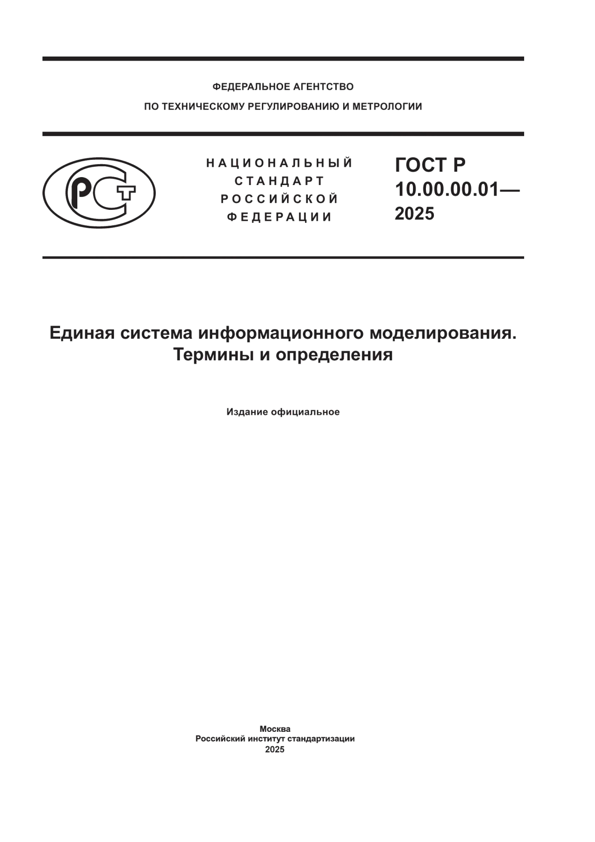 Обложка ГОСТ Р 10.00.00.01-2025 Единая система информационного моделирования. Термины и определения