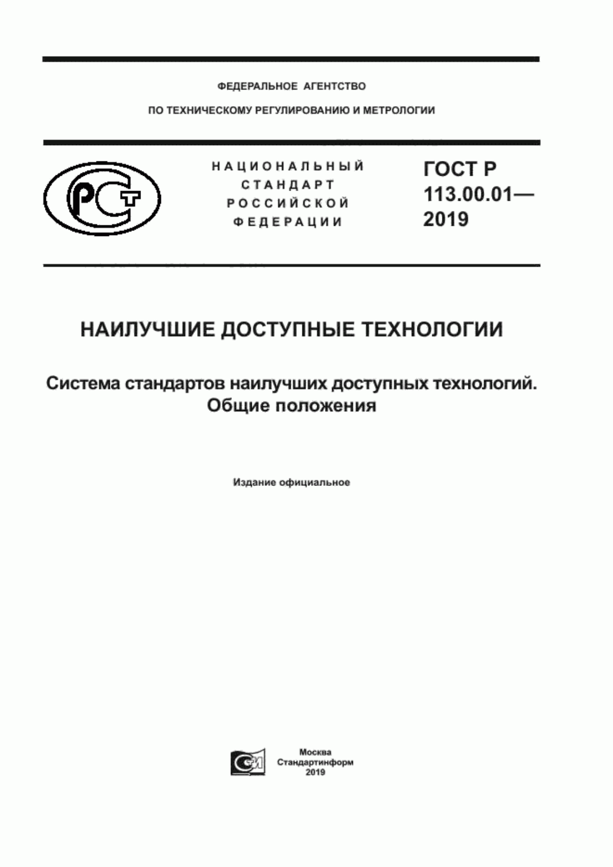 Обложка ГОСТ Р 113.00.01-2019 Наилучшие доступные технологии. Система стандартов наилучших доступных технологий. Общие положения