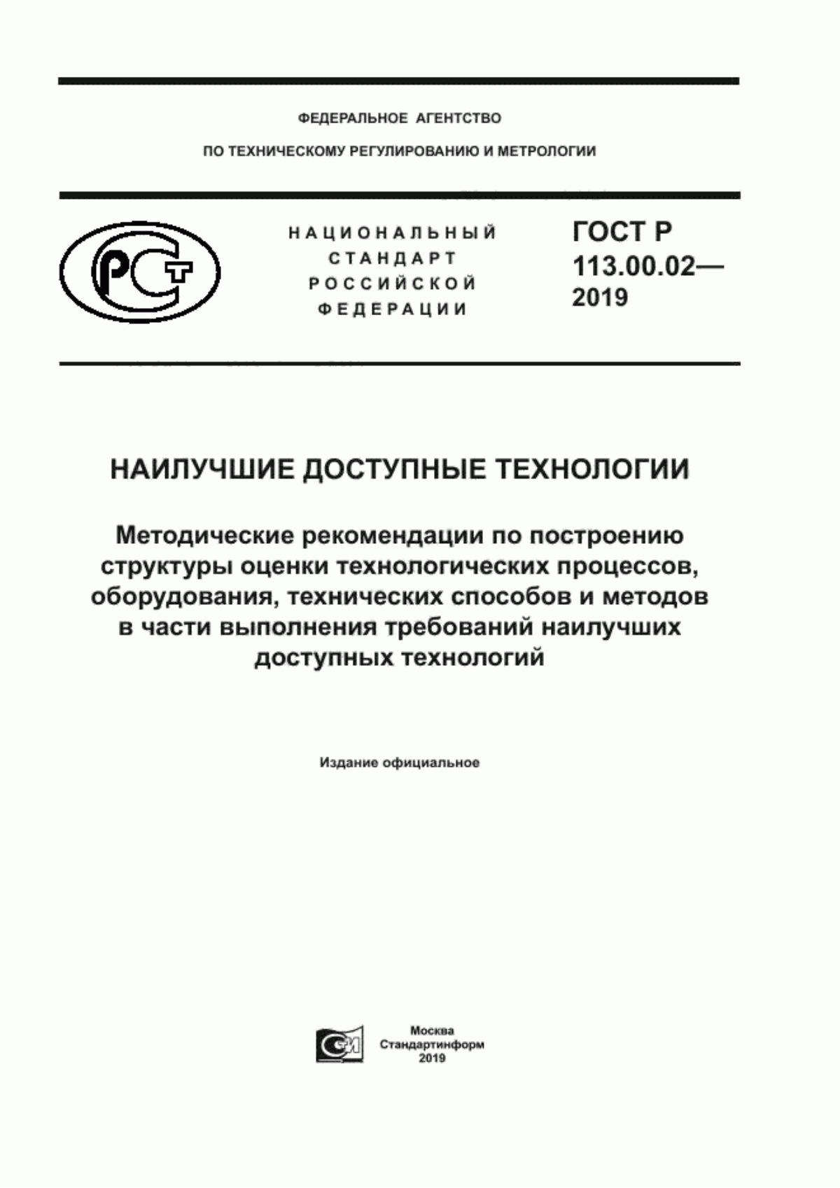 Обложка ГОСТ Р 113.00.02-2019 Наилучшие доступные технологии. Методические рекомендации по построению структуры оценки технологических процессов, оборудования, технических способов и методов в части выполнения требований наилучших доступных технологий