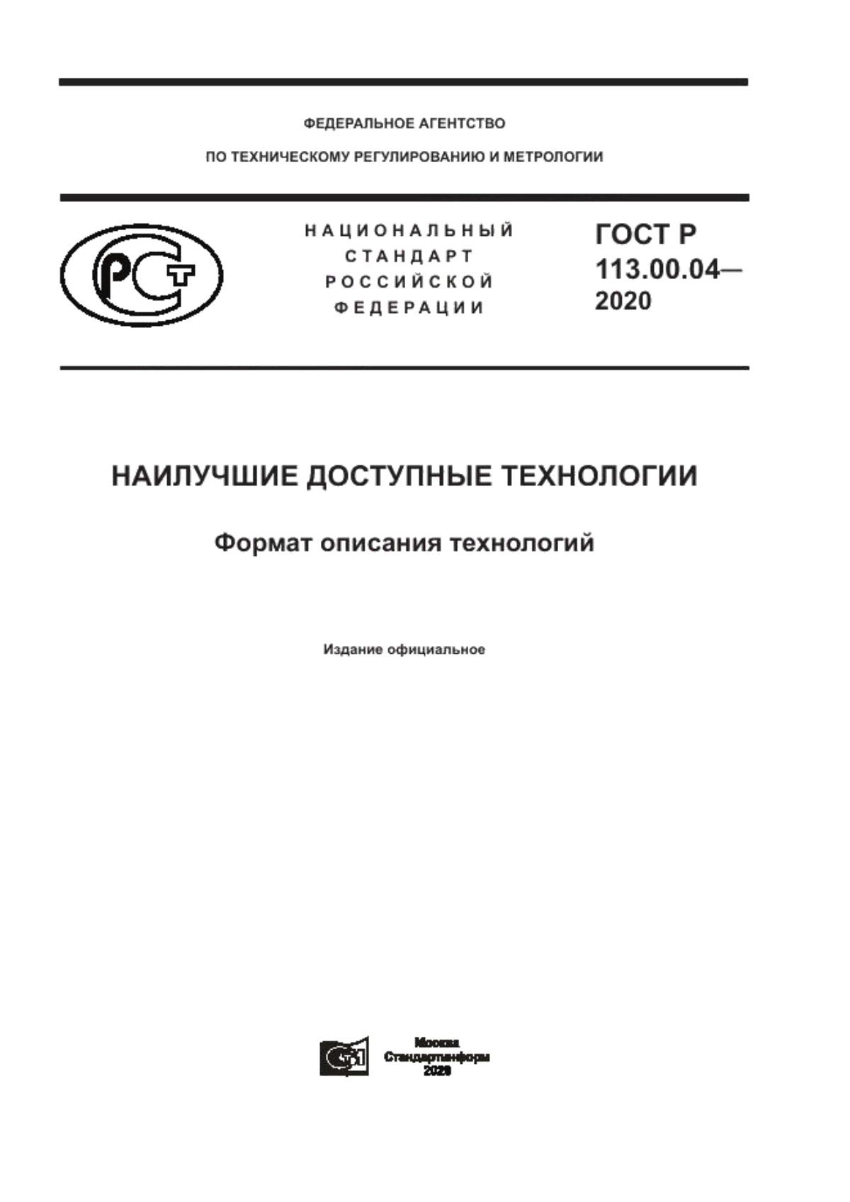 Обложка ГОСТ Р 113.00.04-2020 Наилучшие доступные технологии. Формат описания технологий