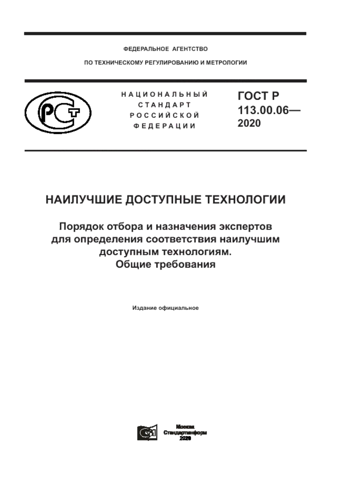 Обложка ГОСТ Р 113.00.06-2020 Наилучшие доступные технологии. Порядок отбора и назначения экспертов для определения соответствия наилучшим доступным технологиям. Общие требования