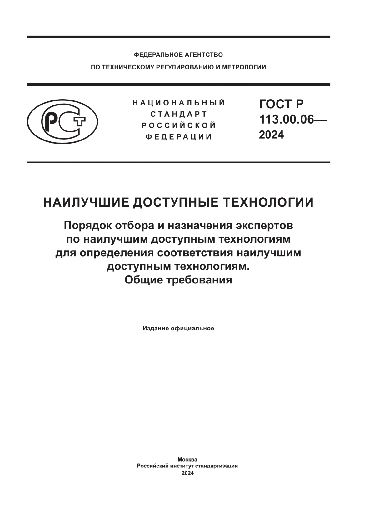 Обложка ГОСТ Р 113.00.06-2024 Наилучшие доступные технологии. Порядок отбора и назначения экспертов по наилучшим доступным технологиям для определения соответствия наилучшим доступным технологиям. Общие требования