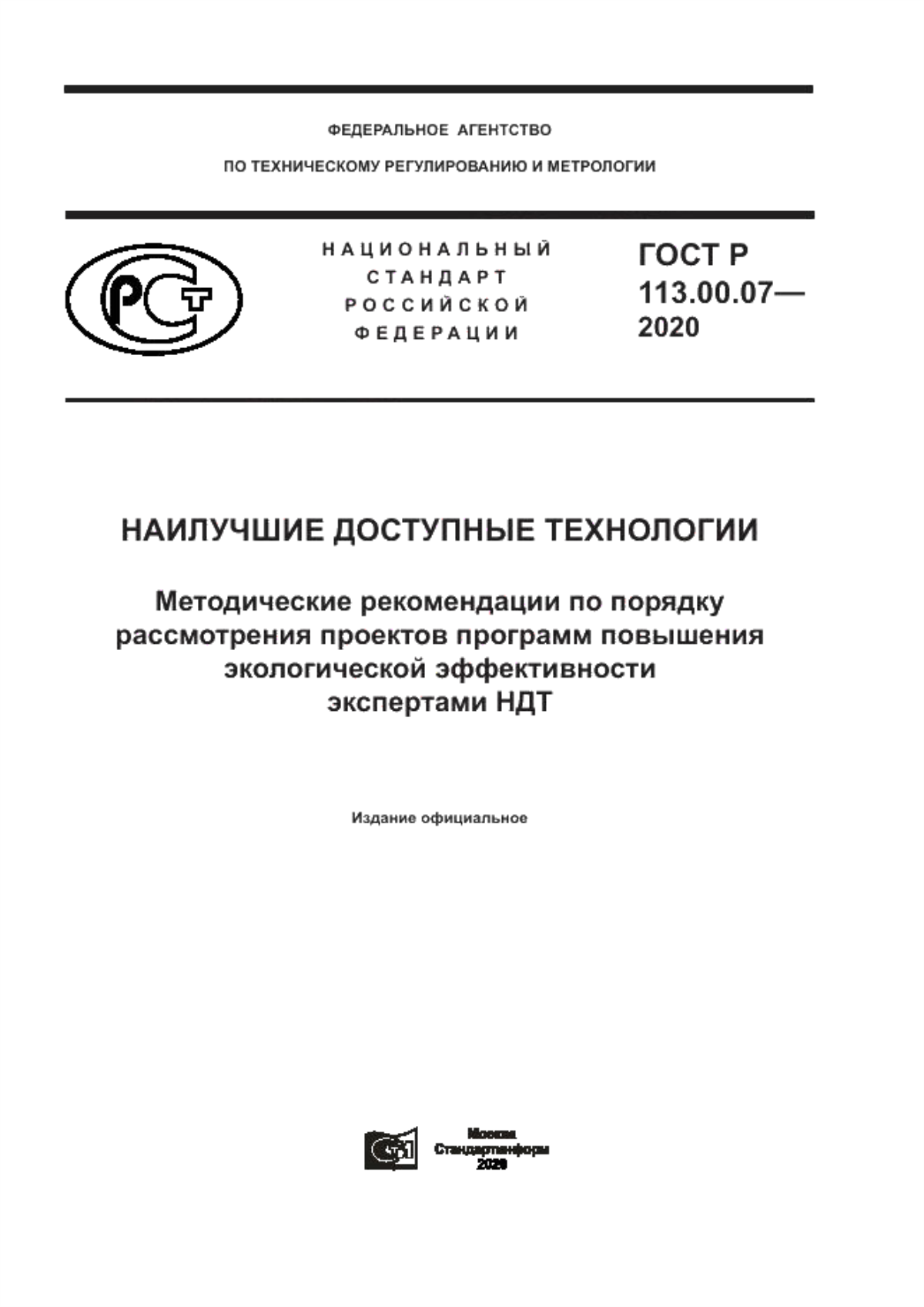 Обложка ГОСТ Р 113.00.07-2020 Наилучшие доступные технологии. Методические рекомендации по порядку рассмотрения проектов программ повышения экологической эффективности экспертами НДТ