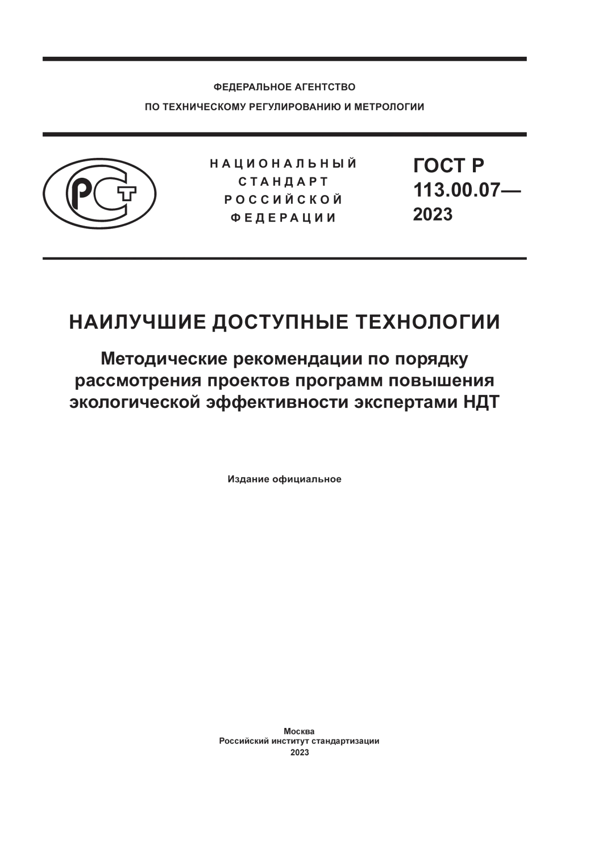 Обложка ГОСТ Р 113.00.07-2023 Наилучшие доступные технологии. Методические рекомендации по порядку рассмотрения проектов программ повышения экологической эффективности экспертами НДТ