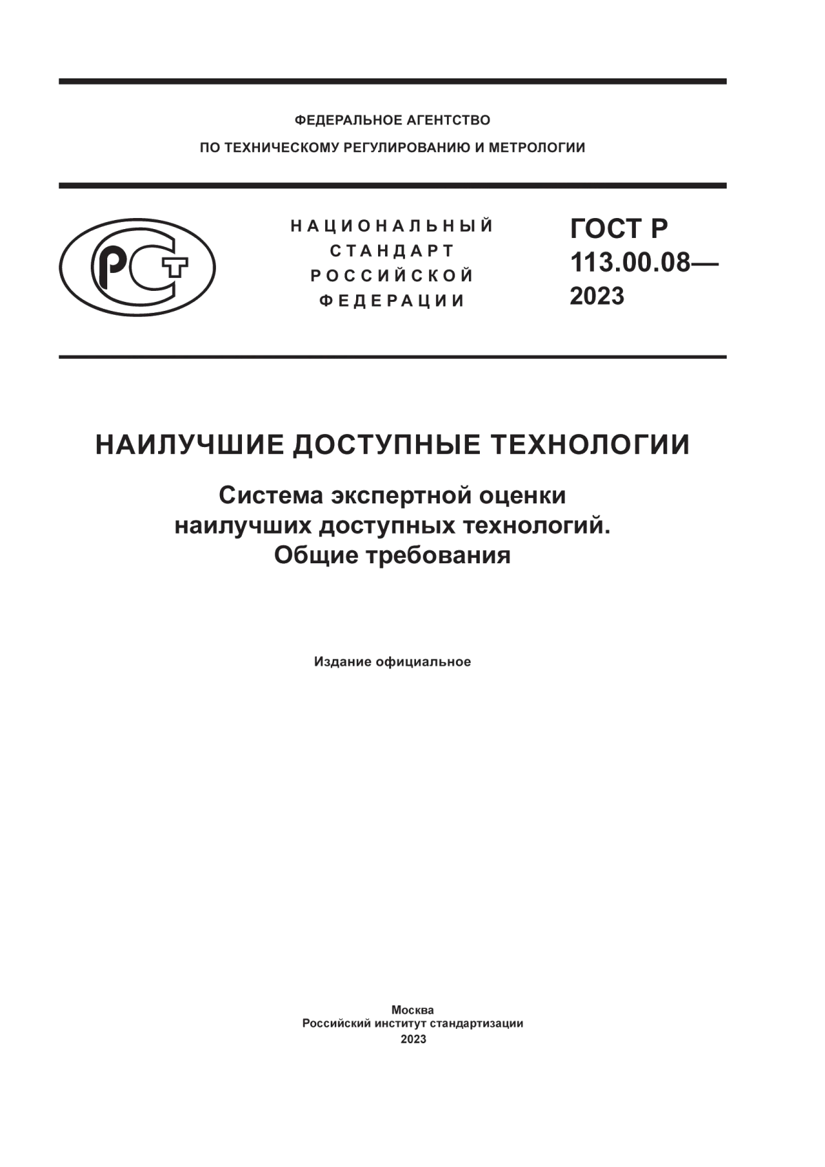 Обложка ГОСТ Р 113.00.08-2023 Наилучшие доступные технологии. Система экспертной оценки наилучших доступных технологий. Общие требования