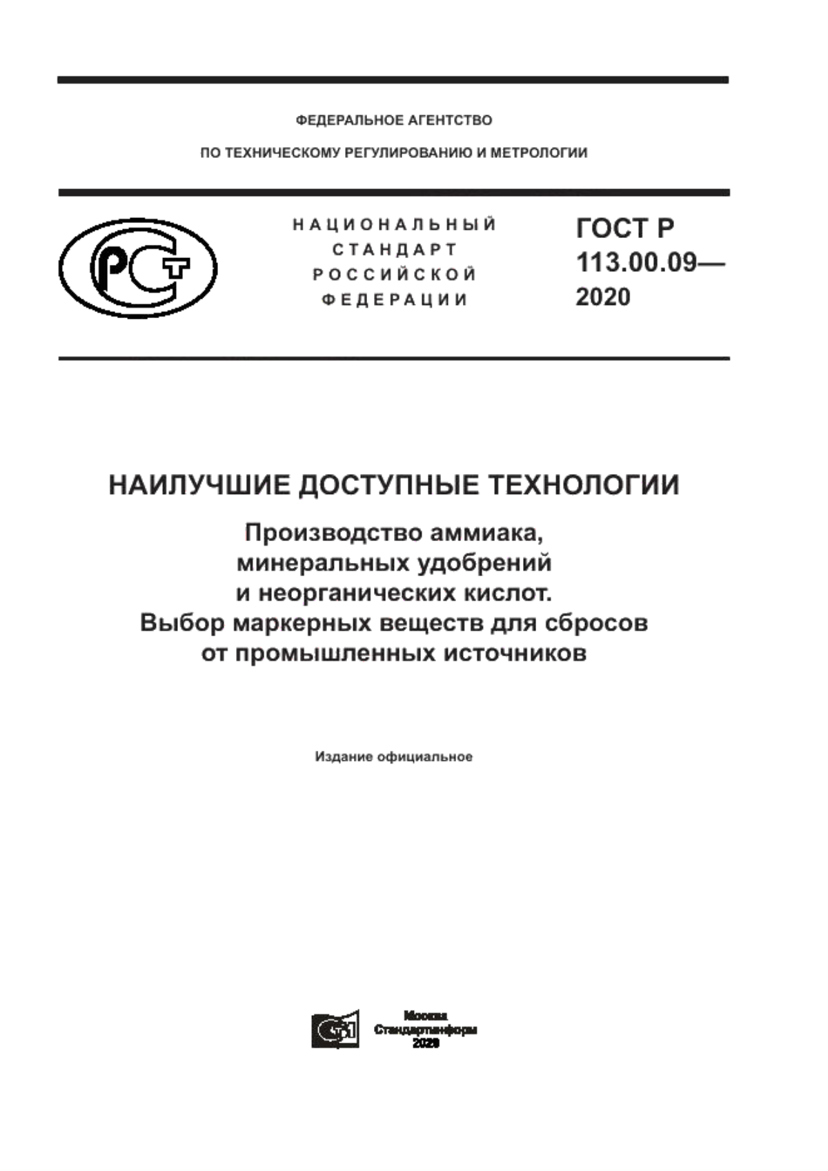 Обложка ГОСТ Р 113.00.09-2020 Наилучшие доступные технологии. Производство аммиака, минеральных удобрений и неорганических кислот. Выбор маркерных веществ для сбросов от промышленных источников