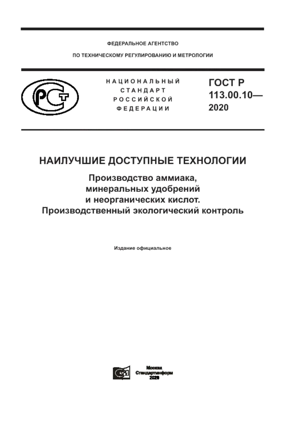 Обложка ГОСТ Р 113.00.10-2020 Наилучшие доступные технологии. Производство аммиака, минеральных удобрений и неорганических кислот. Производственный экологический контроль