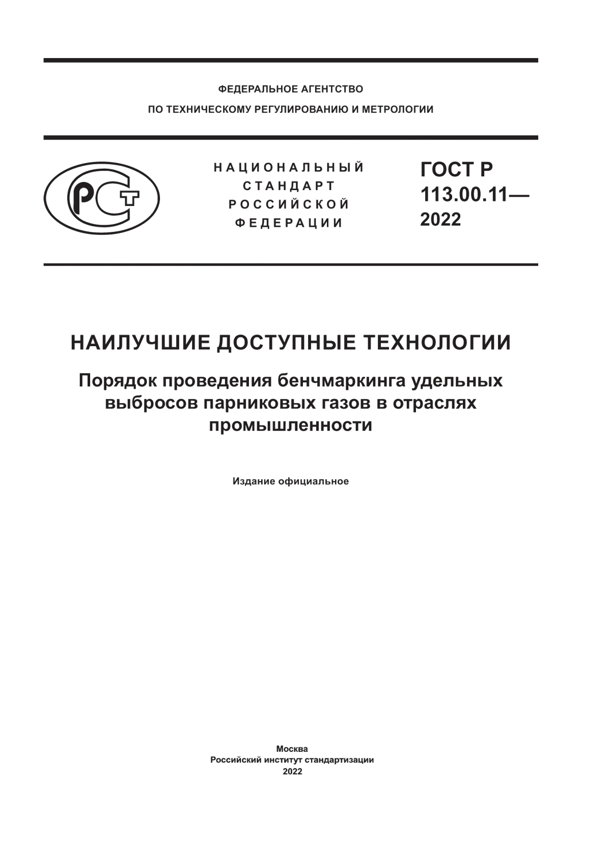 Обложка ГОСТ Р 113.00.11-2022 Наилучшие доступные технологии. Порядок проведения бенчмаркинга удельных выбросов парниковых газов в отраслях промышленности