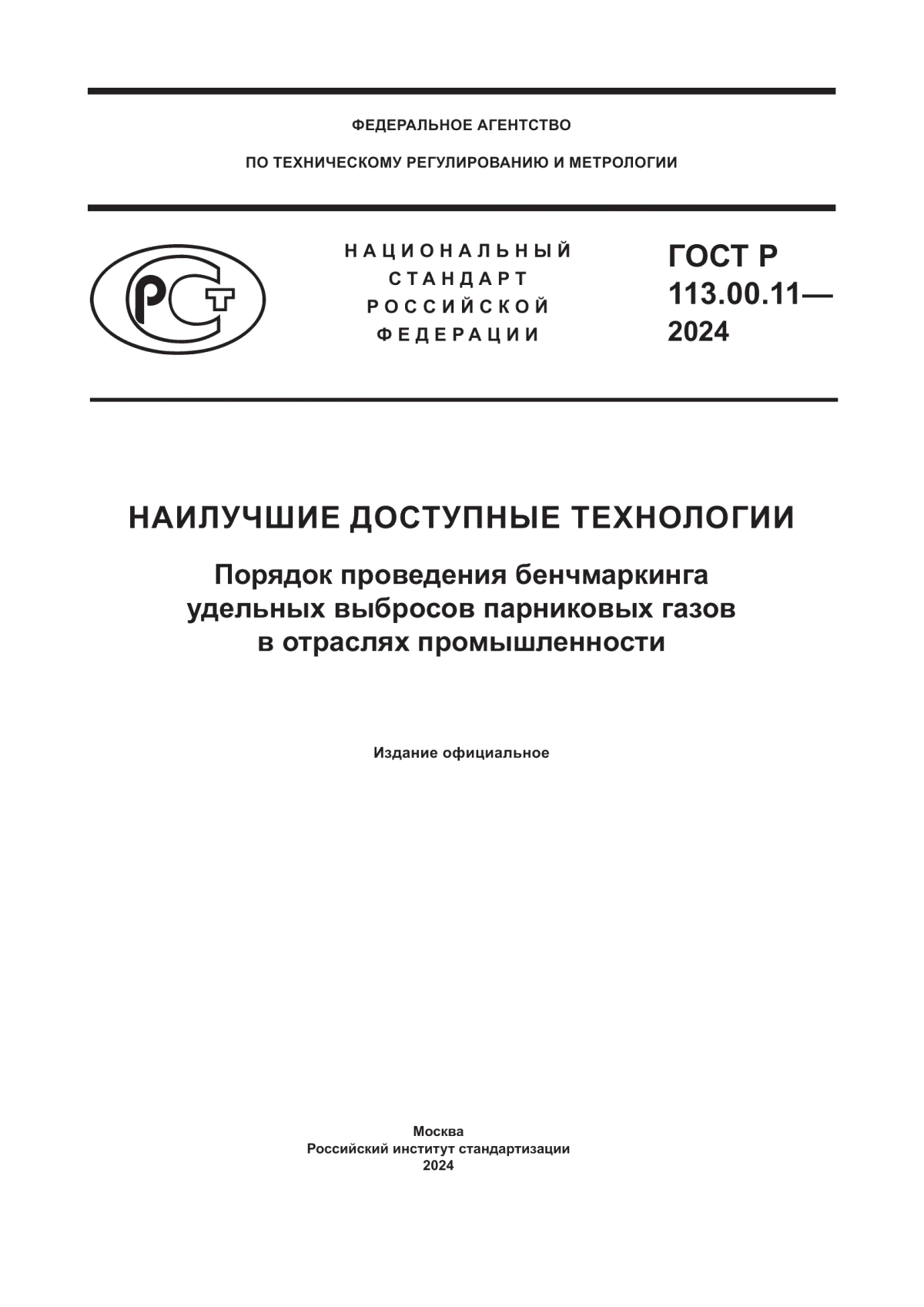 Обложка ГОСТ Р 113.00.11-2024 Наилучшие доступные технологии. Порядок проведения бенчмаркинга удельных выбросов парниковых газов в отраслях промышленности