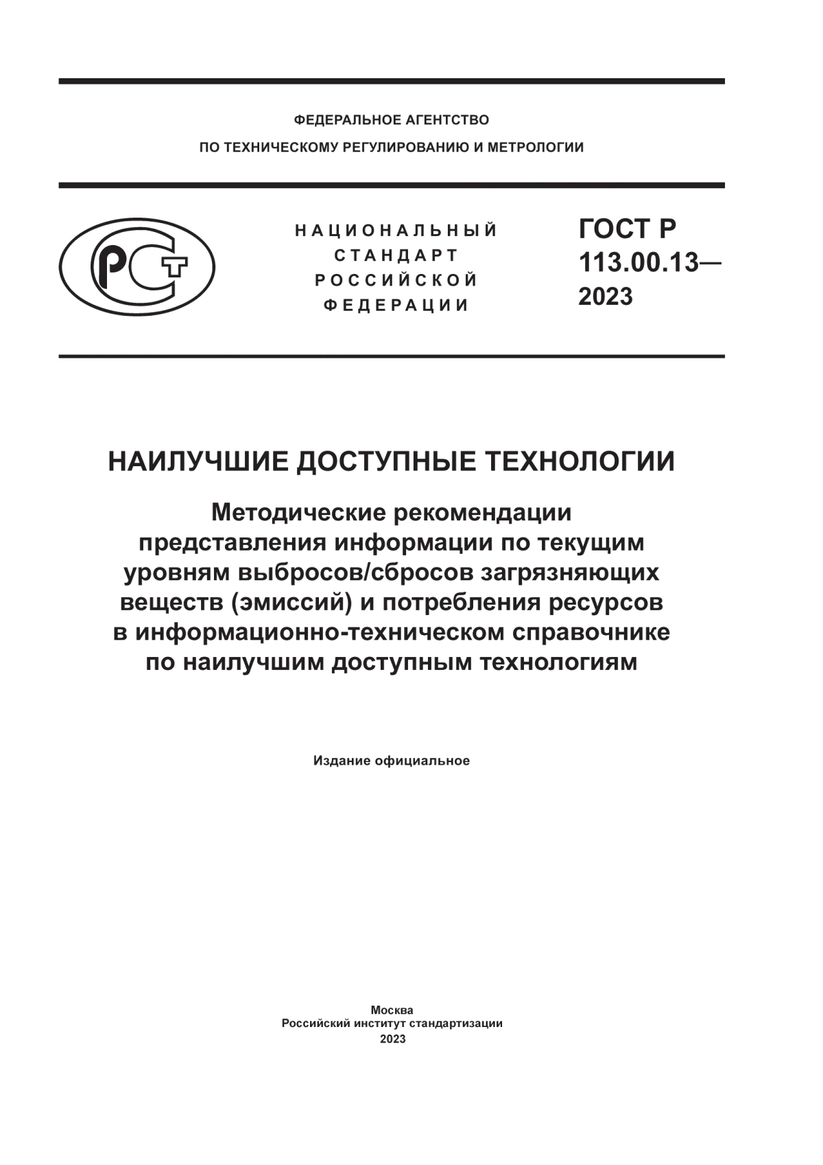 Обложка ГОСТ Р 113.00.13-2023 Наилучшие доступные технологии. Методические рекомендации представления информации по текущим уровням выбросов/сбросов загрязняющих веществ (эмиссий) и потребления ресурсов в информационно-техническом справочнике по наилучшим доступным технологиям