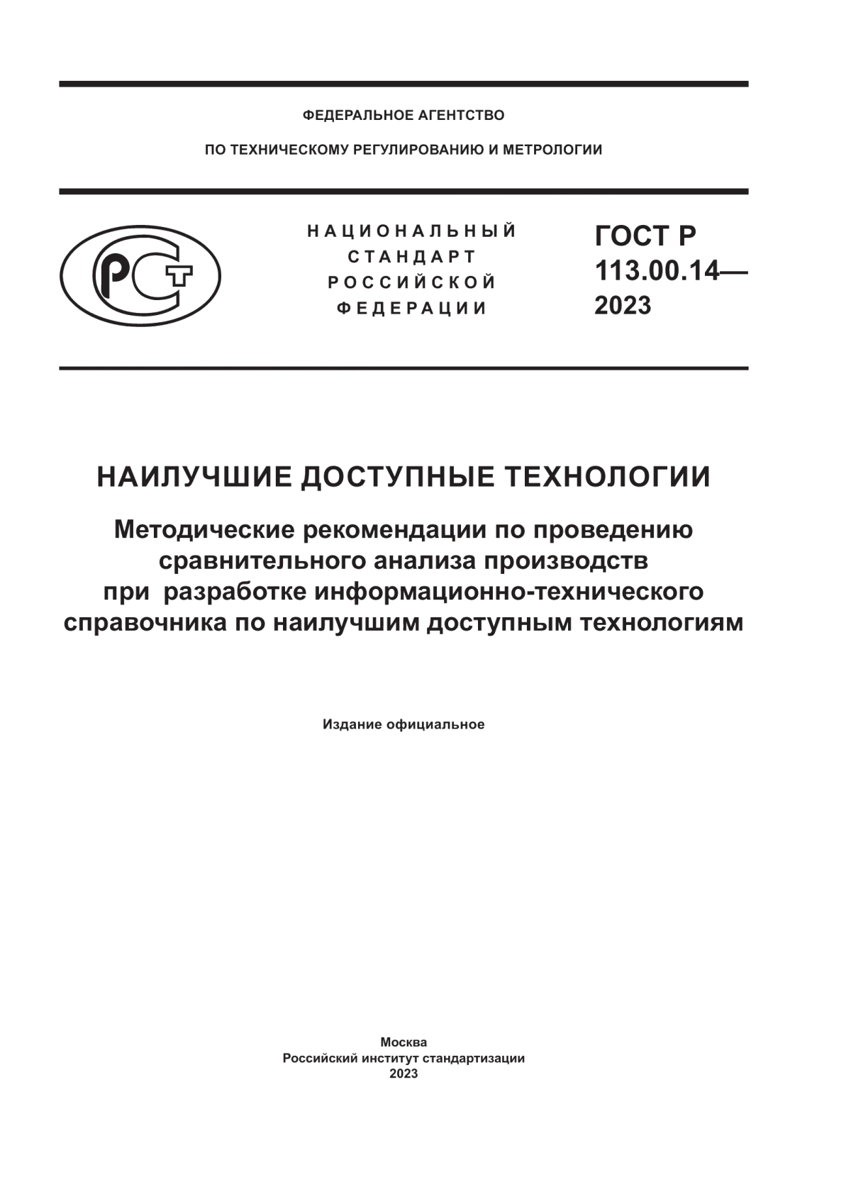 Обложка ГОСТ Р 113.00.14-2023 Наилучшие доступные технологии. Методические рекомендации по проведению сравнительного анализа производств при разработке информационно-технического справочника по наилучшим доступным технологиям