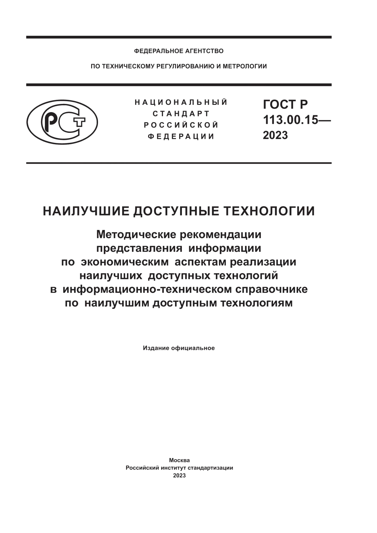 Обложка ГОСТ Р 113.00.15-2023 Наилучшие доступные технологии. Методические рекомендации представления информации по экономическим аспектам реализации наилучших доступных технологий в информационно-техническом справочнике по наилучшим доступным технологиям