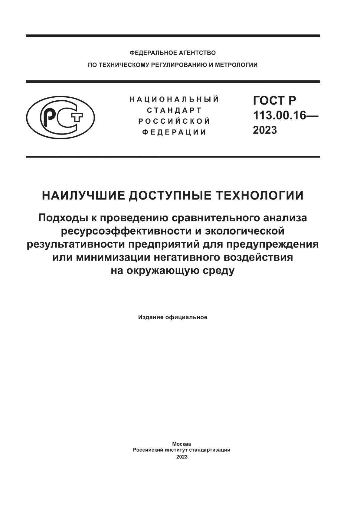 Обложка ГОСТ Р 113.00.16-2023 Наилучшие доступные технологии. Подходы к проведению сравнительного анализа ресурсоэффективности и экологической результативности предприятий для предупреждения или минимизации негативного воздействия на окружающую среду