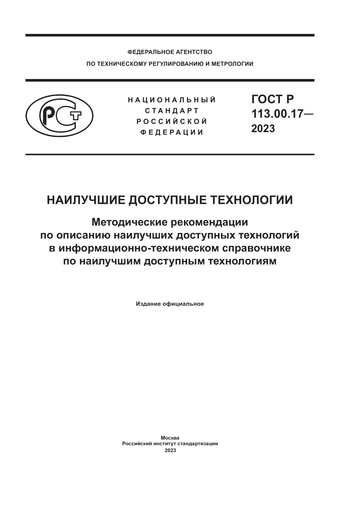 Обложка ГОСТ Р 113.00.17-2023 Наилучшие доступные технологии. Методические рекомендации по описанию наилучших доступных технологий в информационно-техническом справочнике по наилучшим доступным технологиям