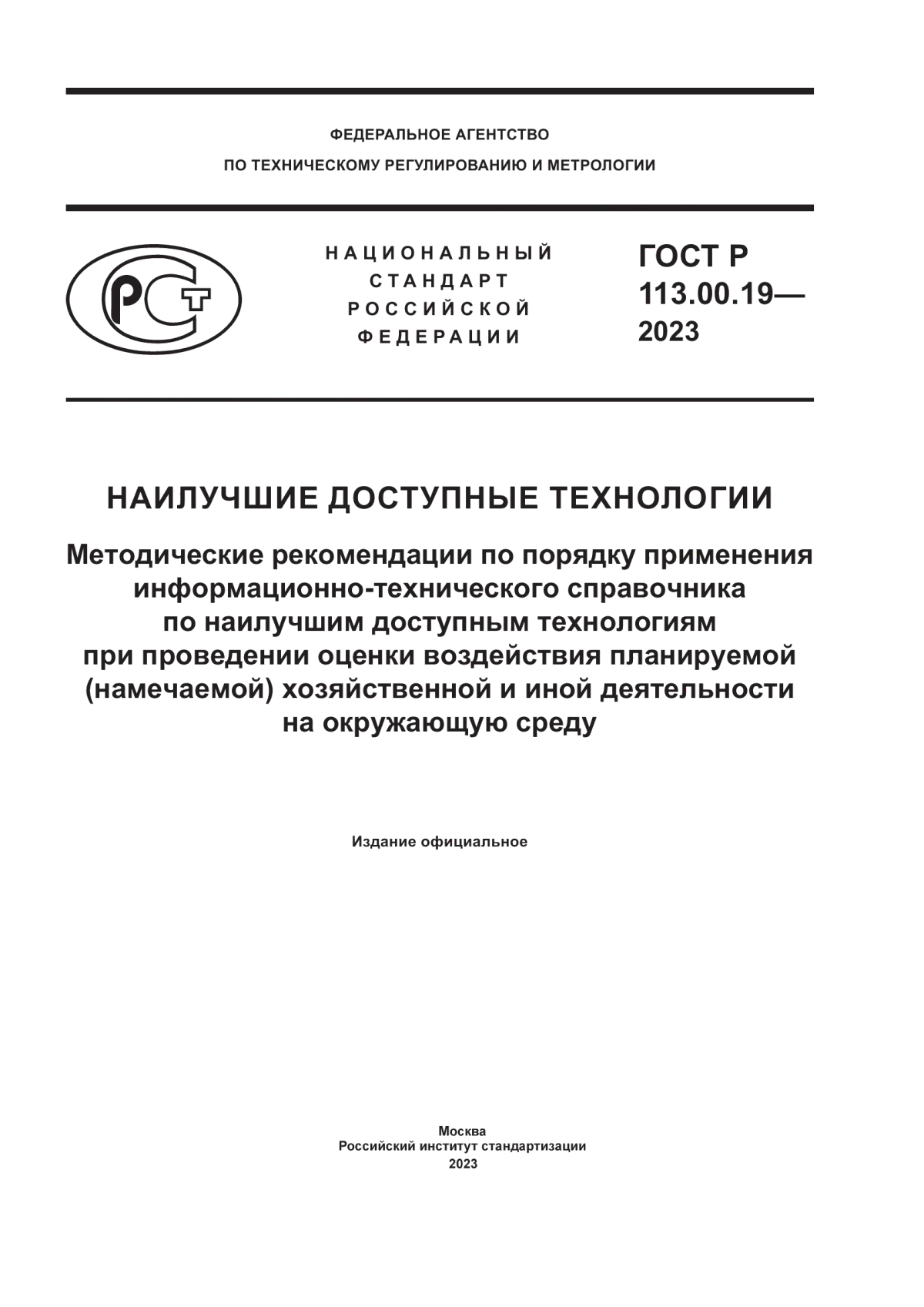 Обложка ГОСТ Р 113.00.19-2023 Наилучшие доступные технологии. Методические рекомендации по порядку применения информационно-технических справочников по наилучшим доступным технологиям при оценке воздействия планируемой (намечаемой) хозяйственной или иной деятельности на окружающую среду