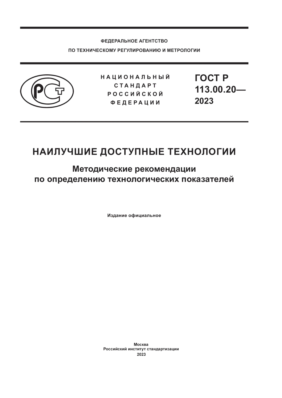 Обложка ГОСТ Р 113.00.20-2023 Наилучшие доступные технологии. Методические рекомендации по определению технологических показателей