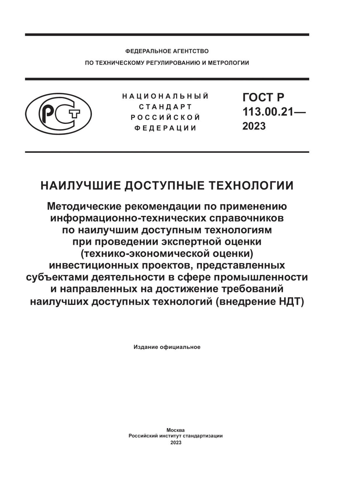 Обложка ГОСТ Р 113.00.21-2023 Наилучшие доступные технологии. Методические рекомендации по применению информационно-технических справочников по наилучшим доступным технологиям при проведении экспертной оценки (технико-экономической оценки) инвестиционных проектов, представленных субъектами деятельности в сфере промышленности и направленных на достижение требований наилучших доступных технологий (внедрение НДТ)