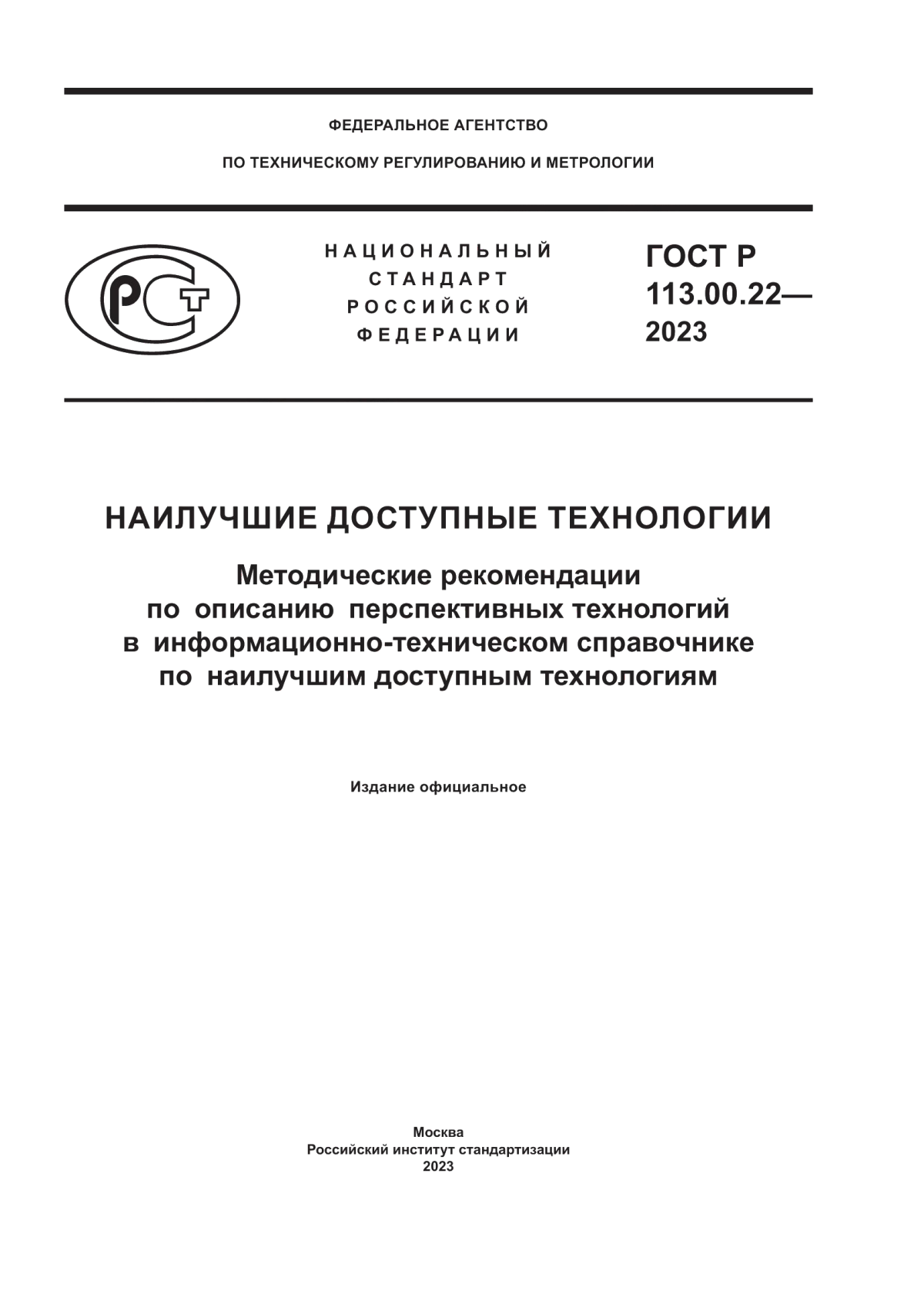 Обложка ГОСТ Р 113.00.22-2023 Наилучшие доступные технологии. Методические рекомендации по описанию перспективных технологий в информационно-техническом справочнике по наилучшим доступным технологиям