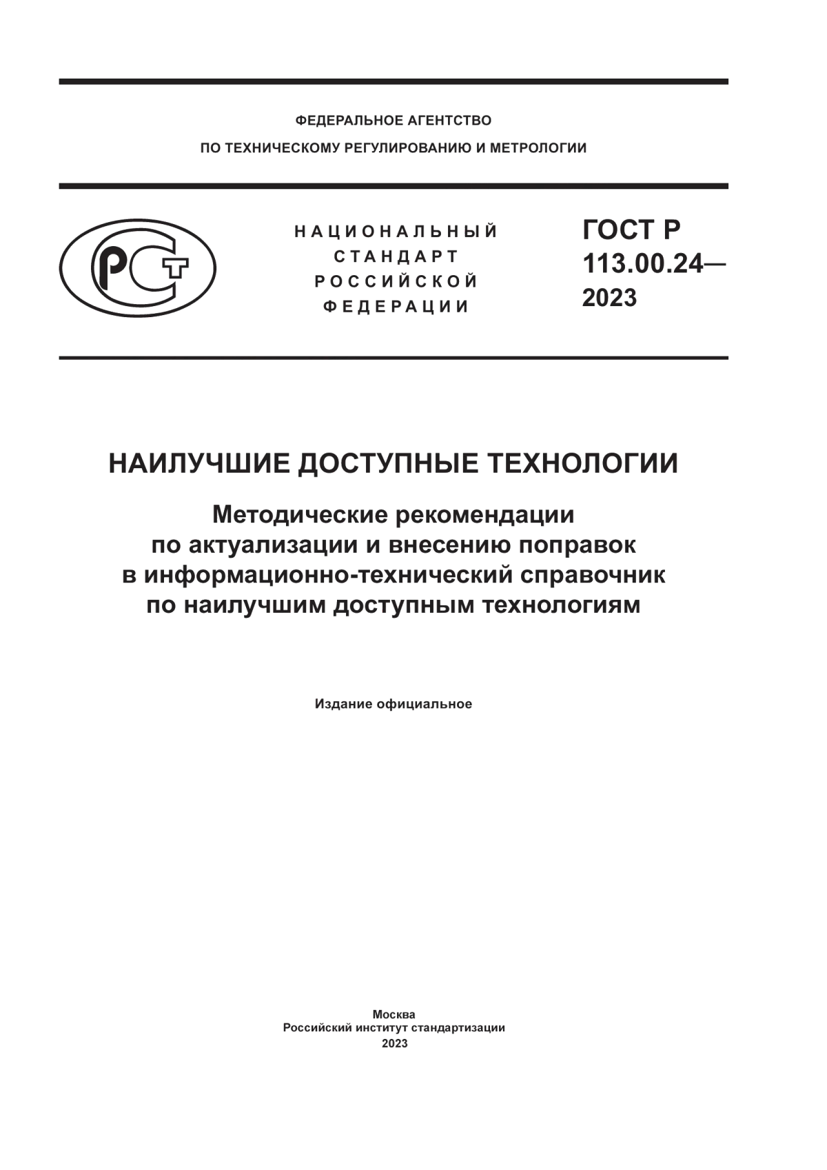 Обложка ГОСТ Р 113.00.24-2023 Наилучшие доступные технологии. Методические рекомендации по актуализации и внесению поправок в информационно-технический справочник по наилучшим доступным технологиям