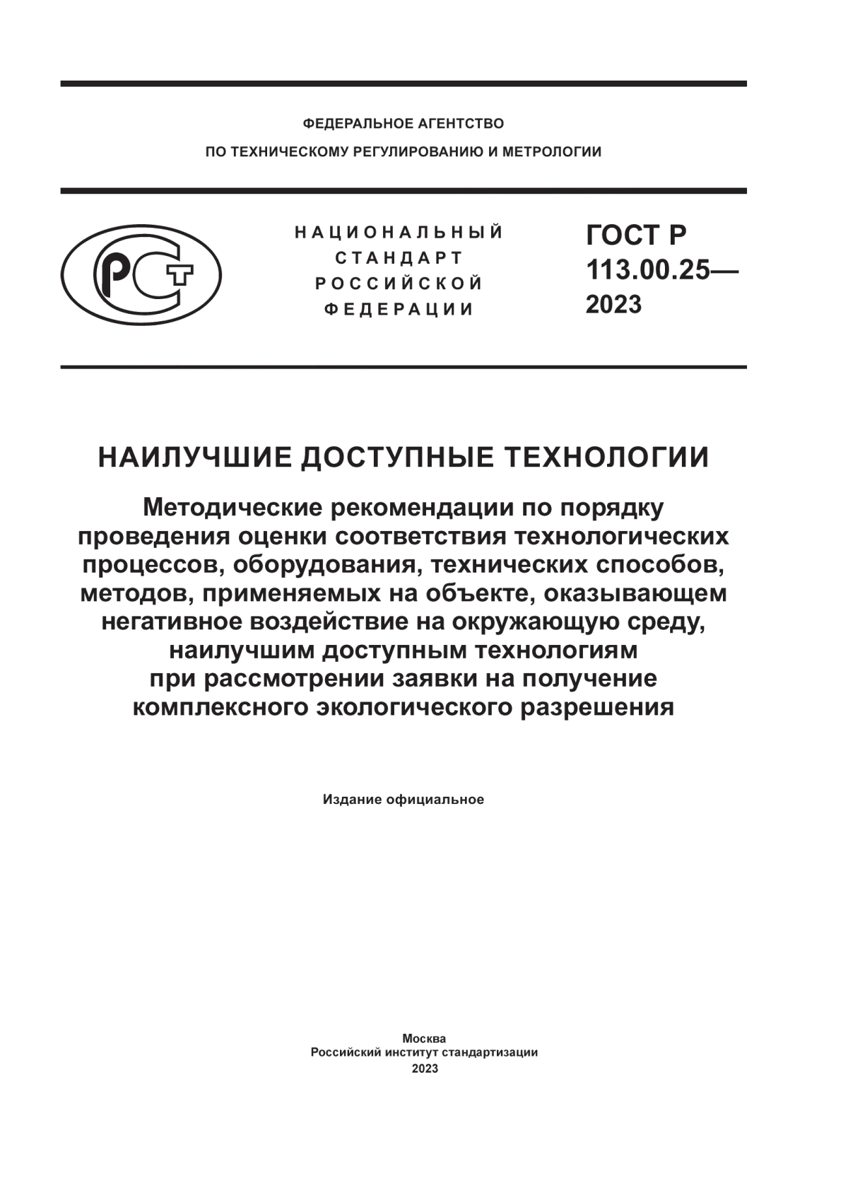 Обложка ГОСТ Р 113.00.25-2023 Наилучшие доступные технологии. Методические рекомендации по порядку проведения оценки соответствия технологических процессов, оборудования, технических способов, методов, применяемых на объекте, оказывающем негативное воздействие на окружающую среду, наилучшим доступным технологиям при рассмотрении заявки на получение комплексного экологического разрешения