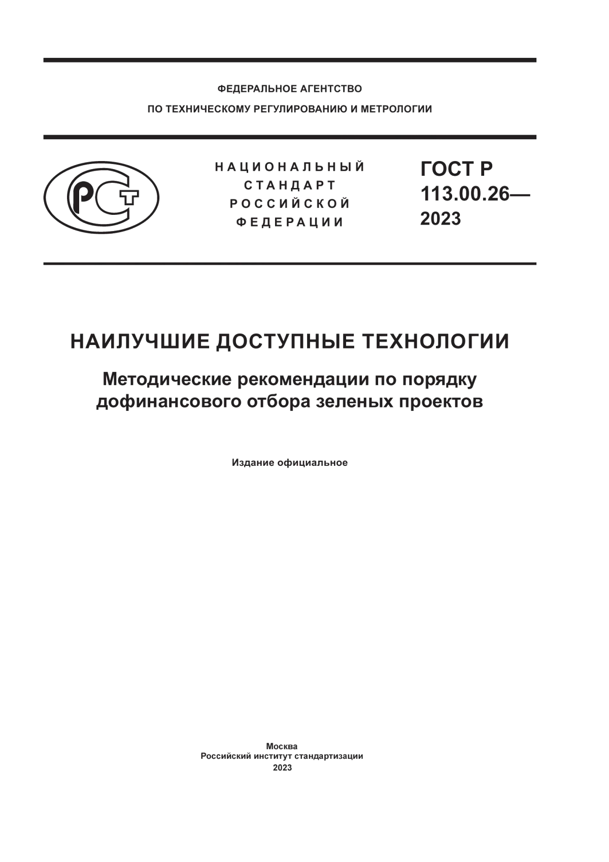 Обложка ГОСТ Р 113.00.26-2023 Наилучшие доступные технологии. Методические рекомендации по порядку дофинансового отбора зеленых проектов