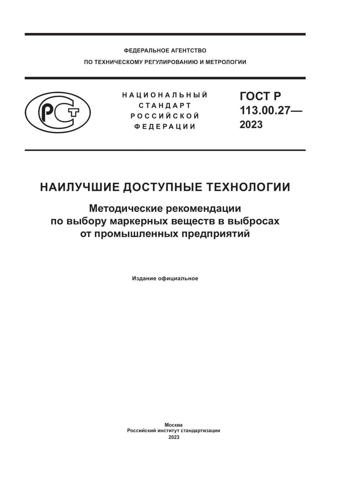 Обложка ГОСТ Р 113.00.27-2023 Наилучшие доступные технологии. Методические рекомендации по выбору маркерных веществ в выбросах от промышленных предприятий