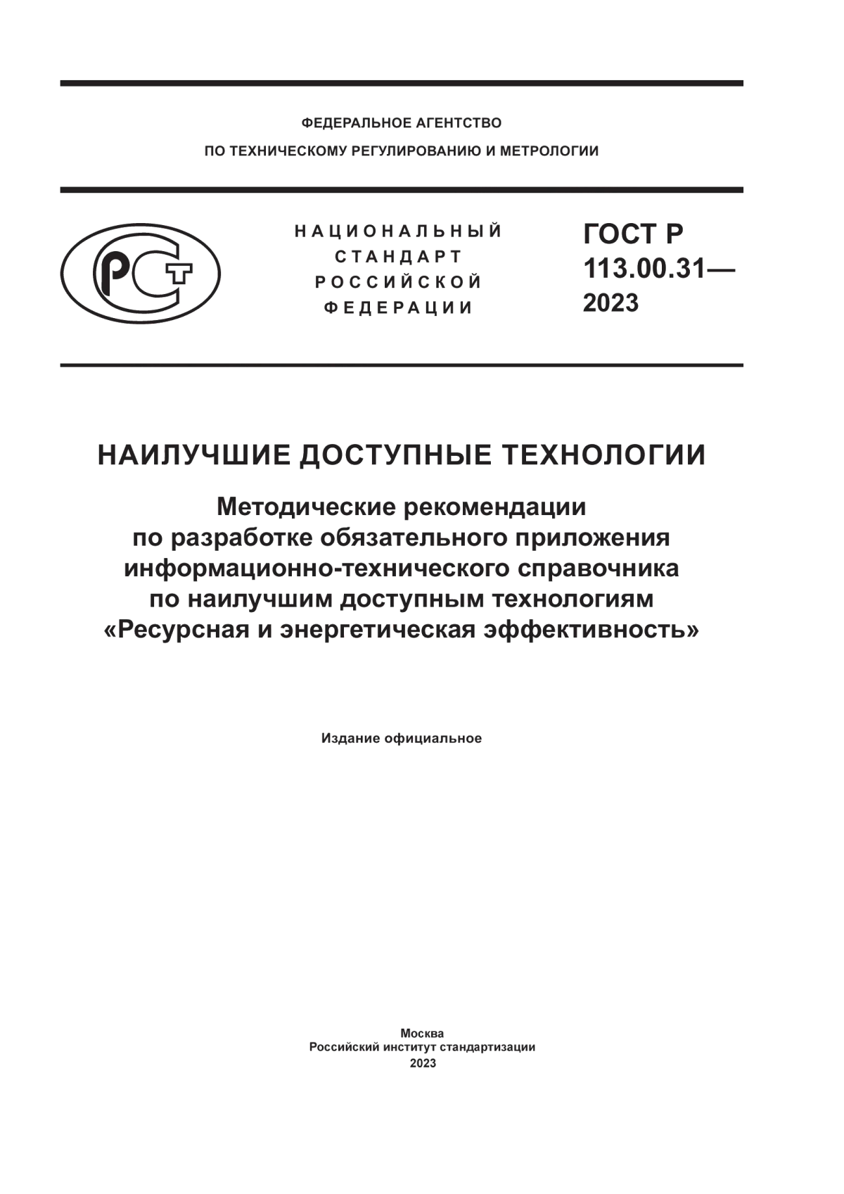 Обложка ГОСТ Р 113.00.31-2023 Наилучшие доступные технологии. Методические рекомендации по разработке обязательного приложения информационно-технического справочника по наилучшим доступным технологиям «Ресурсная и энергетическая эффективность»