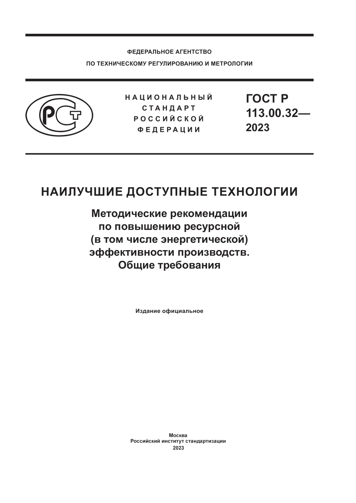 Обложка ГОСТ Р 113.00.32-2023 Наилучшие доступные технологии. Методические рекомендации по повышению ресурсной (в том числе энергетической) эффективности производств. Общие требования