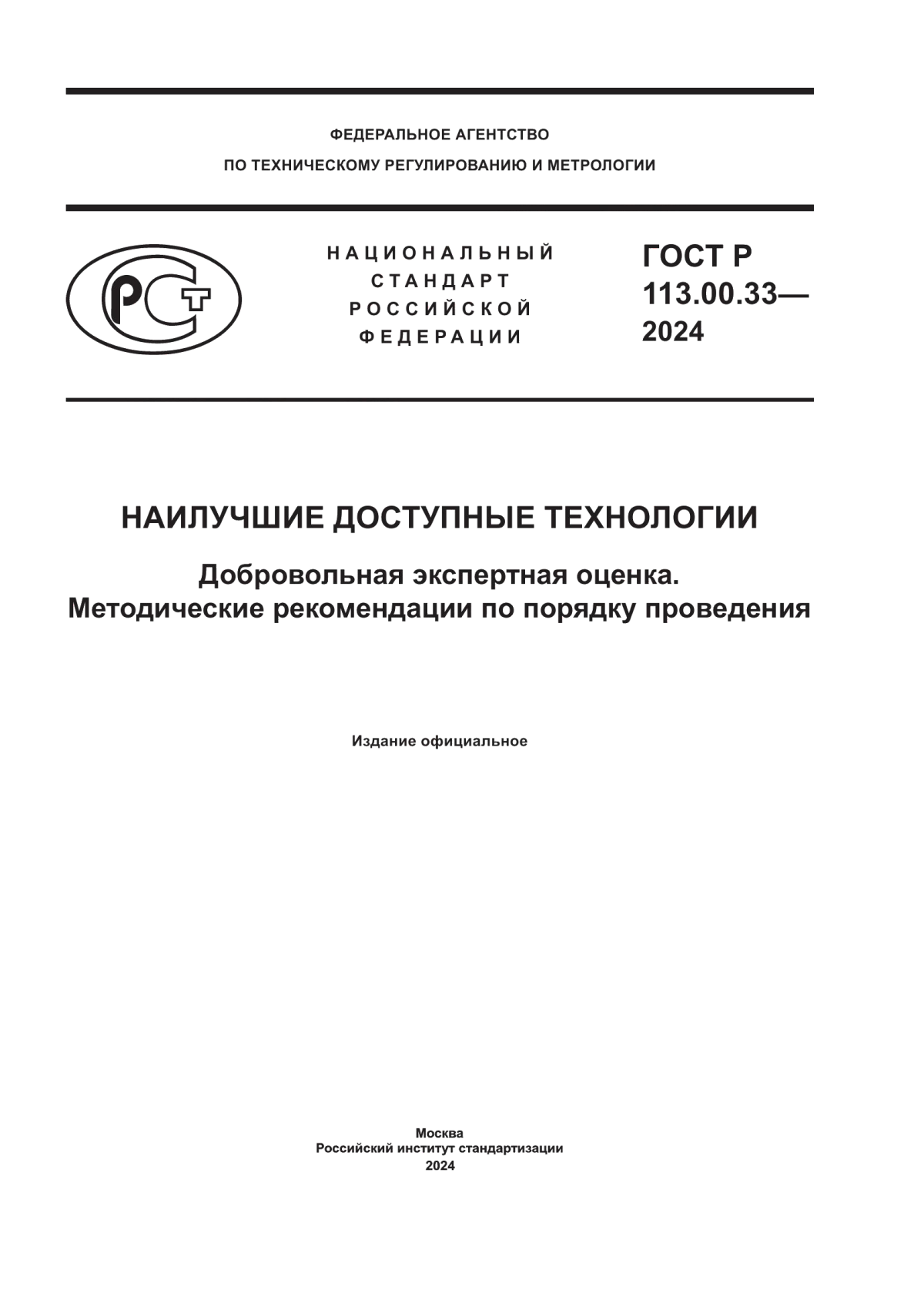 Обложка ГОСТ Р 113.00.33-2024 Наилучшие доступные технологии. Добровольная экспертная оценка. Методические рекомендации по порядку проведения