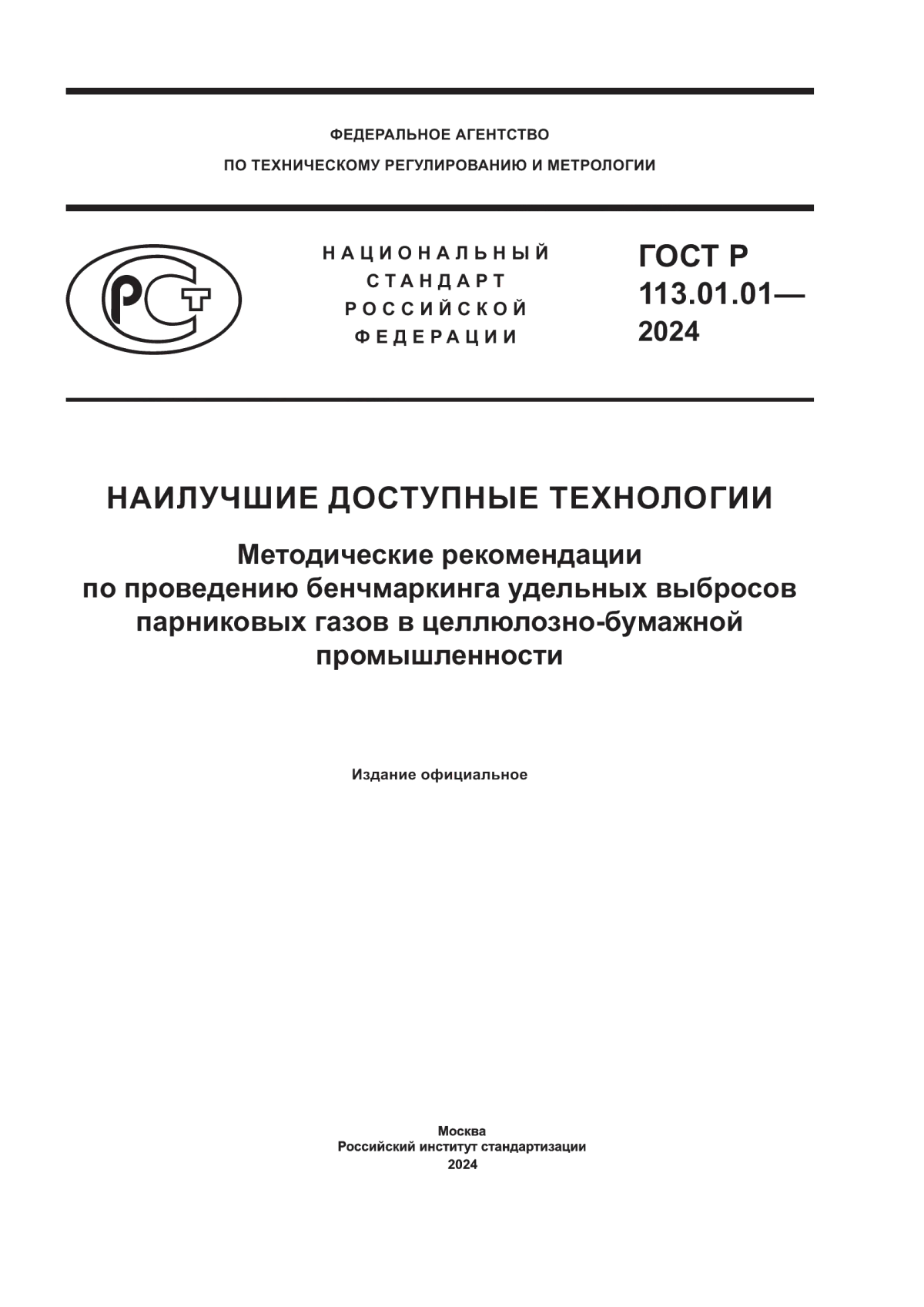 Обложка ГОСТ Р 113.01.01-2024 Наилучшие доступные технологии. Методические рекомендации по проведению бенчмаркинга удельных выбросов парниковых газов в целлюлозно-бумажной промышленности