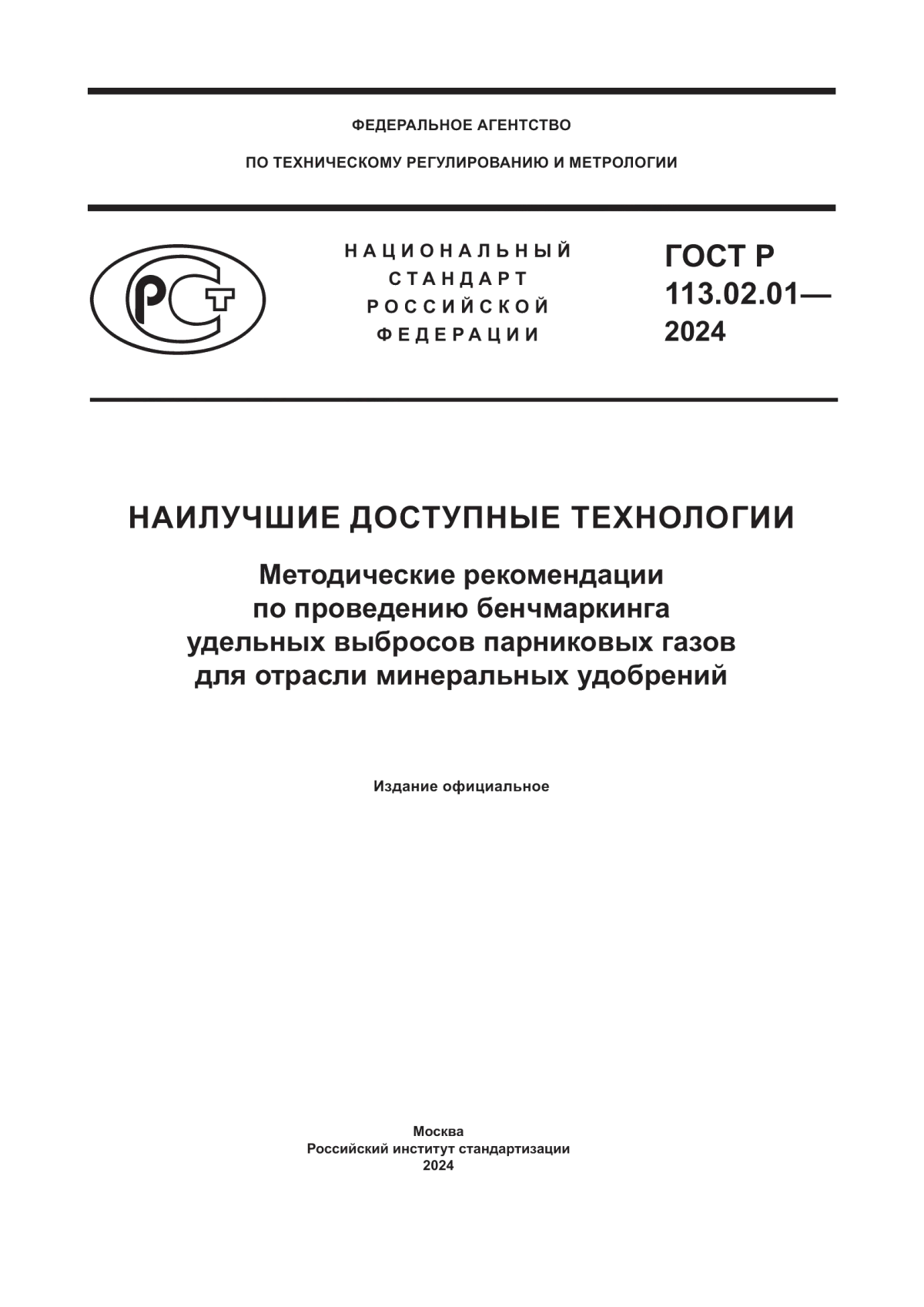 Обложка ГОСТ Р 113.02.01-2024 Наилучшие доступные технологии. Методические рекомендации по проведению бенчмаркинга удельных выбросов парниковых газов для отрасли минеральных удобрений