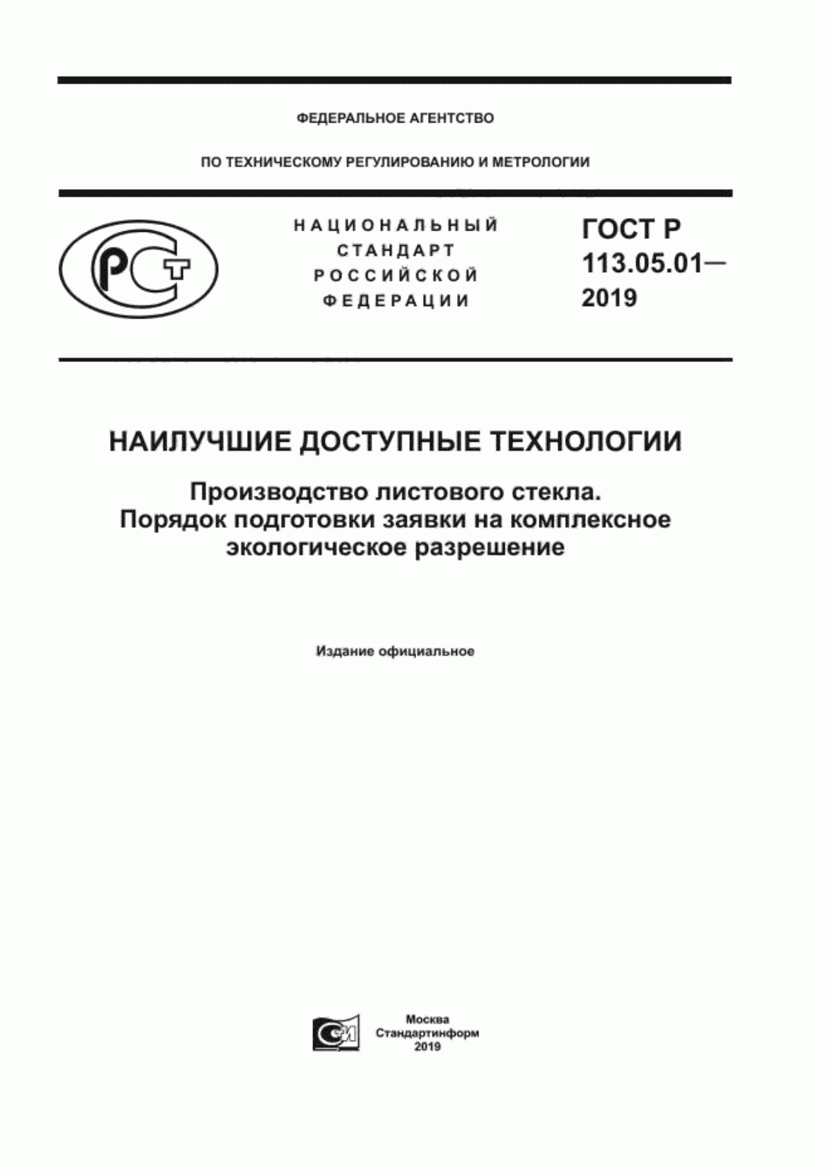 Обложка ГОСТ Р 113.05.01-2019 Наилучшие доступные технологии. Производство листового стекла. Порядок подготовки заявки на комплексное экологическое разрешение