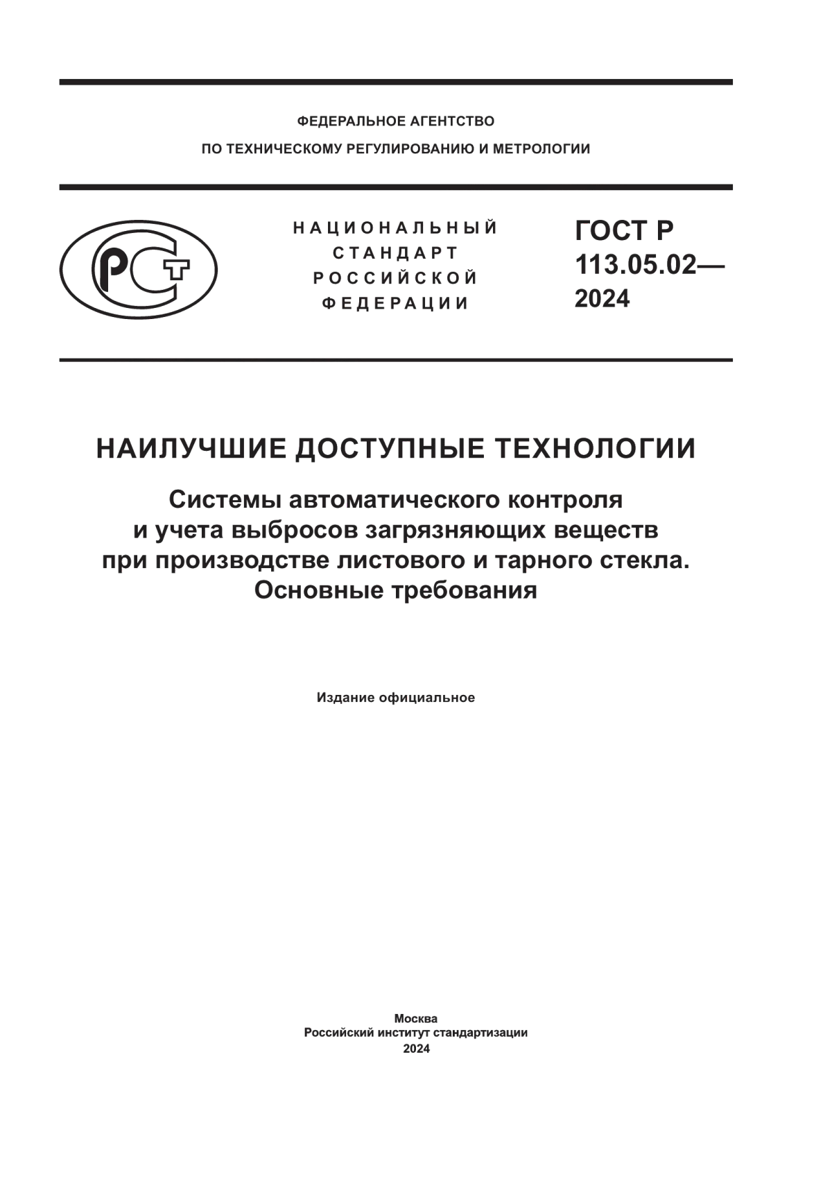 Обложка ГОСТ Р 113.05.02-2024 Наилучшие доступные технологии. Системы автоматического контроля и учета выбросов загрязняющих веществ при производстве листового и тарного стекла. Основные требования