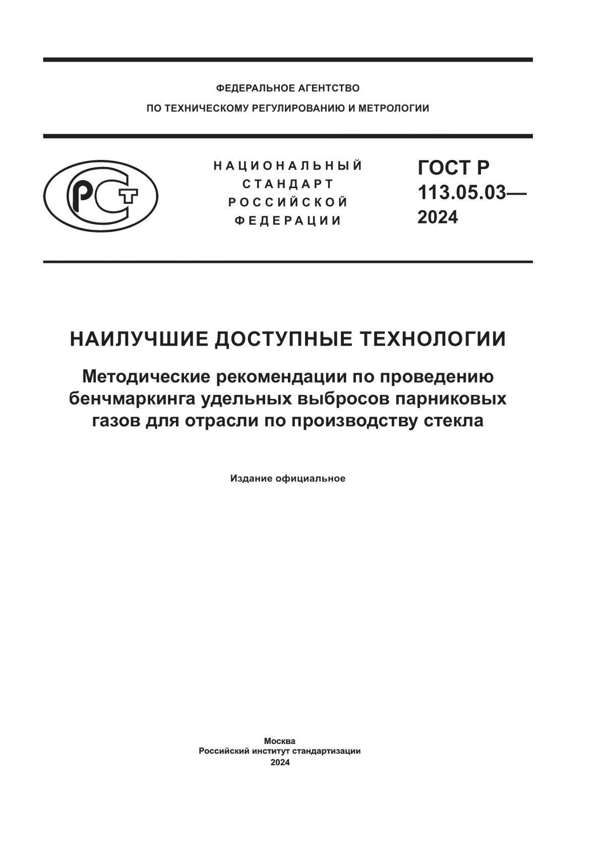 Обложка ГОСТ Р 113.05.03-2024 Наилучшие доступные технологии. Методические рекомендации по проведению бенчмаркинга удельных выбросов парниковых газов для отрасли по производству стекла