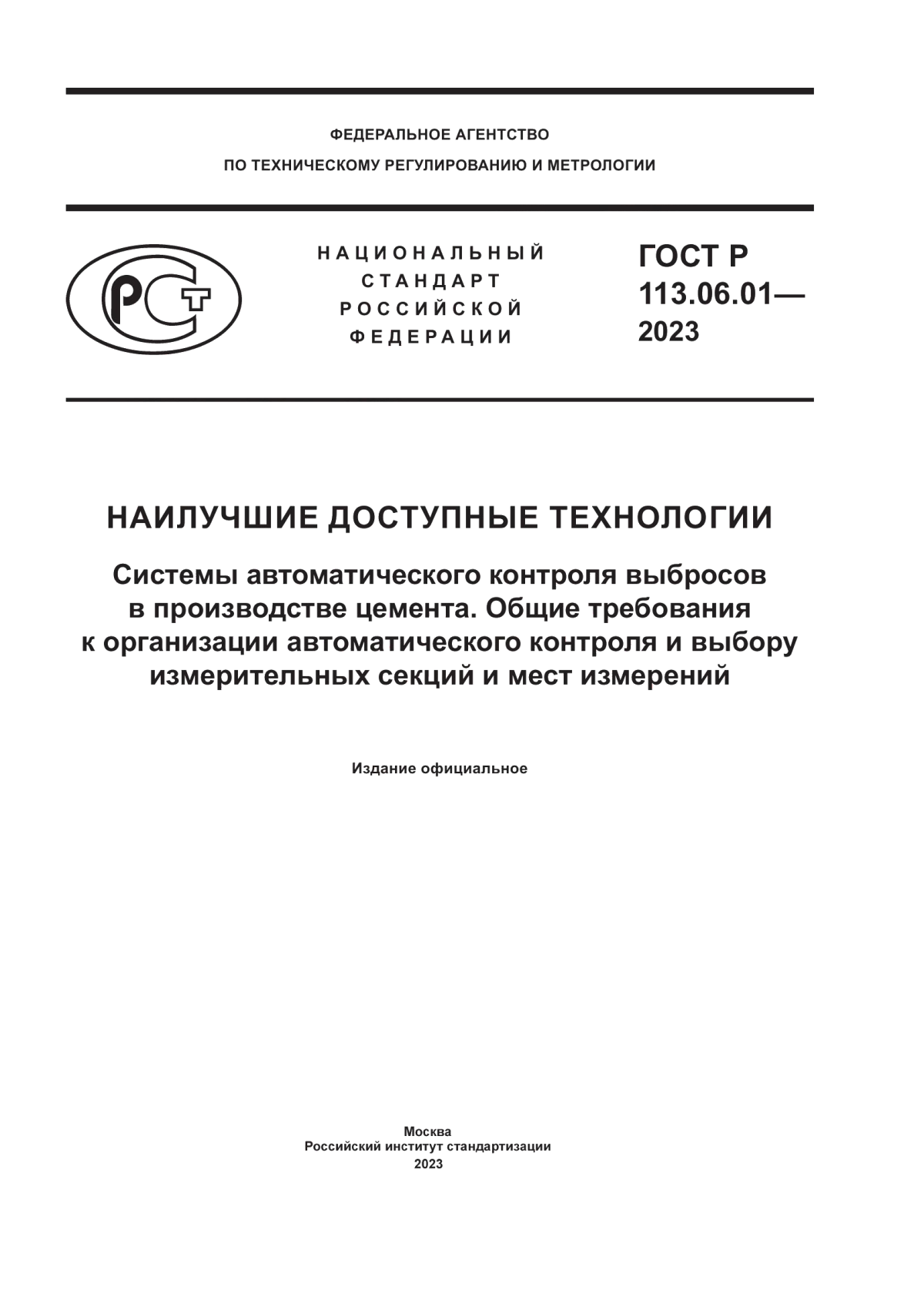 Обложка ГОСТ Р 113.06.01-2023 Наилучшие доступные технологии. Системы автоматического контроля выбросов в производстве цемента. Общие требования к организации автоматического контроля и выбору измерительных секций и мест измерений