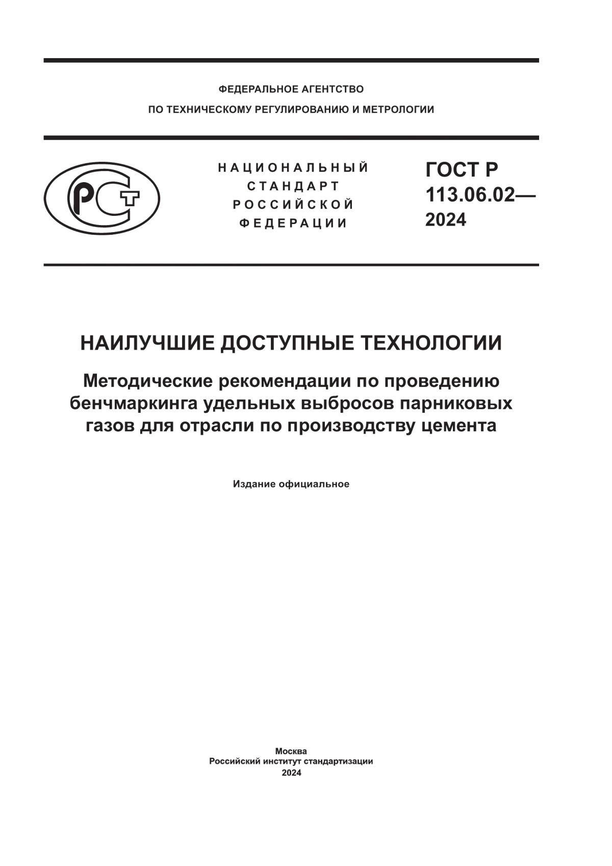 Обложка ГОСТ Р 113.06.02-2024 Наилучшие доступные технологии. Методические рекомендации по проведению бенчмаркинга удельных выбросов парниковых газов для отрасли по производству цемента