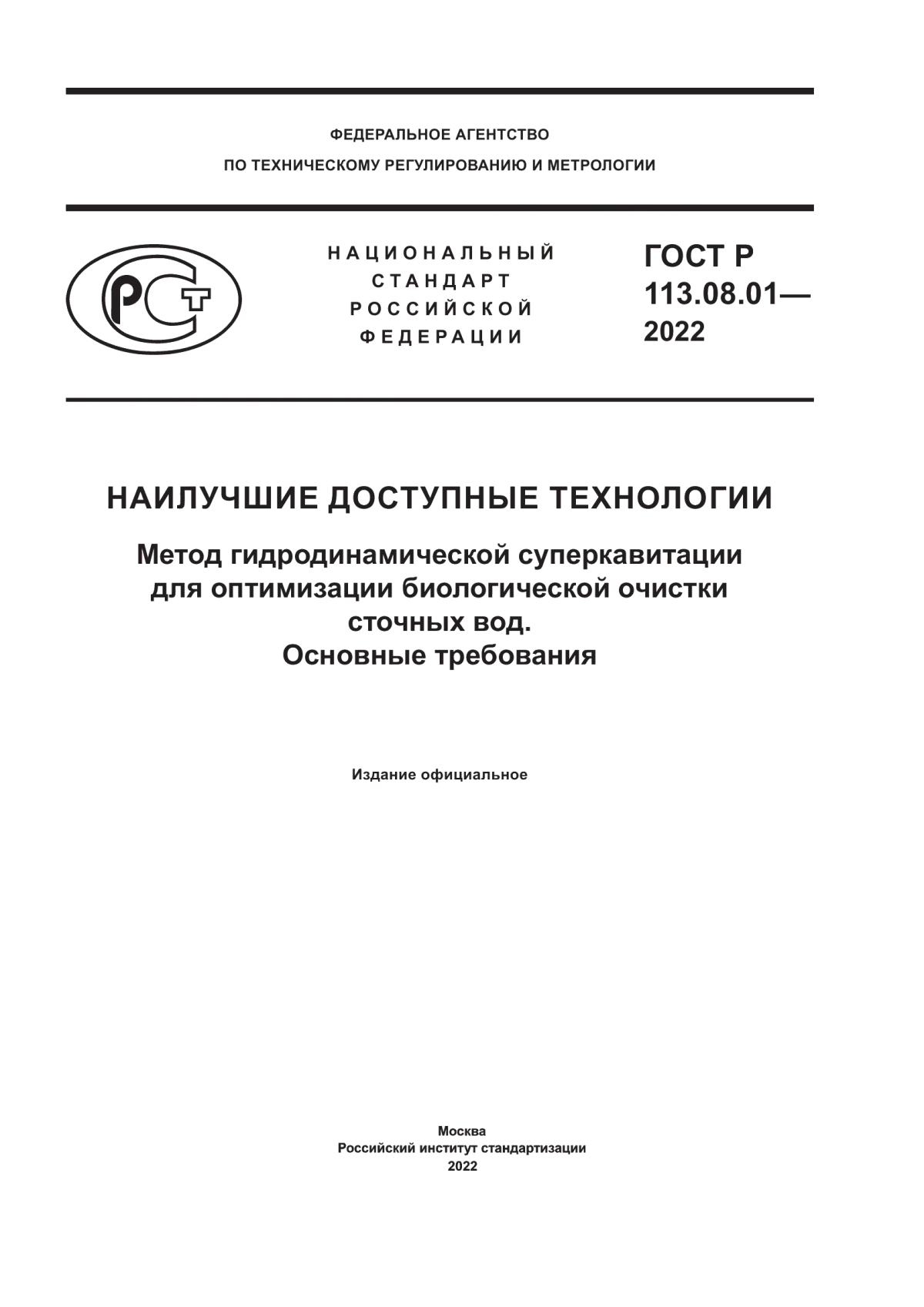 Обложка ГОСТ Р 113.08.01-2022 Наилучшие доступные технологии. Метод гидродинамической суперкавитации для оптимизации биологической очистки сточных вод. Основные требования