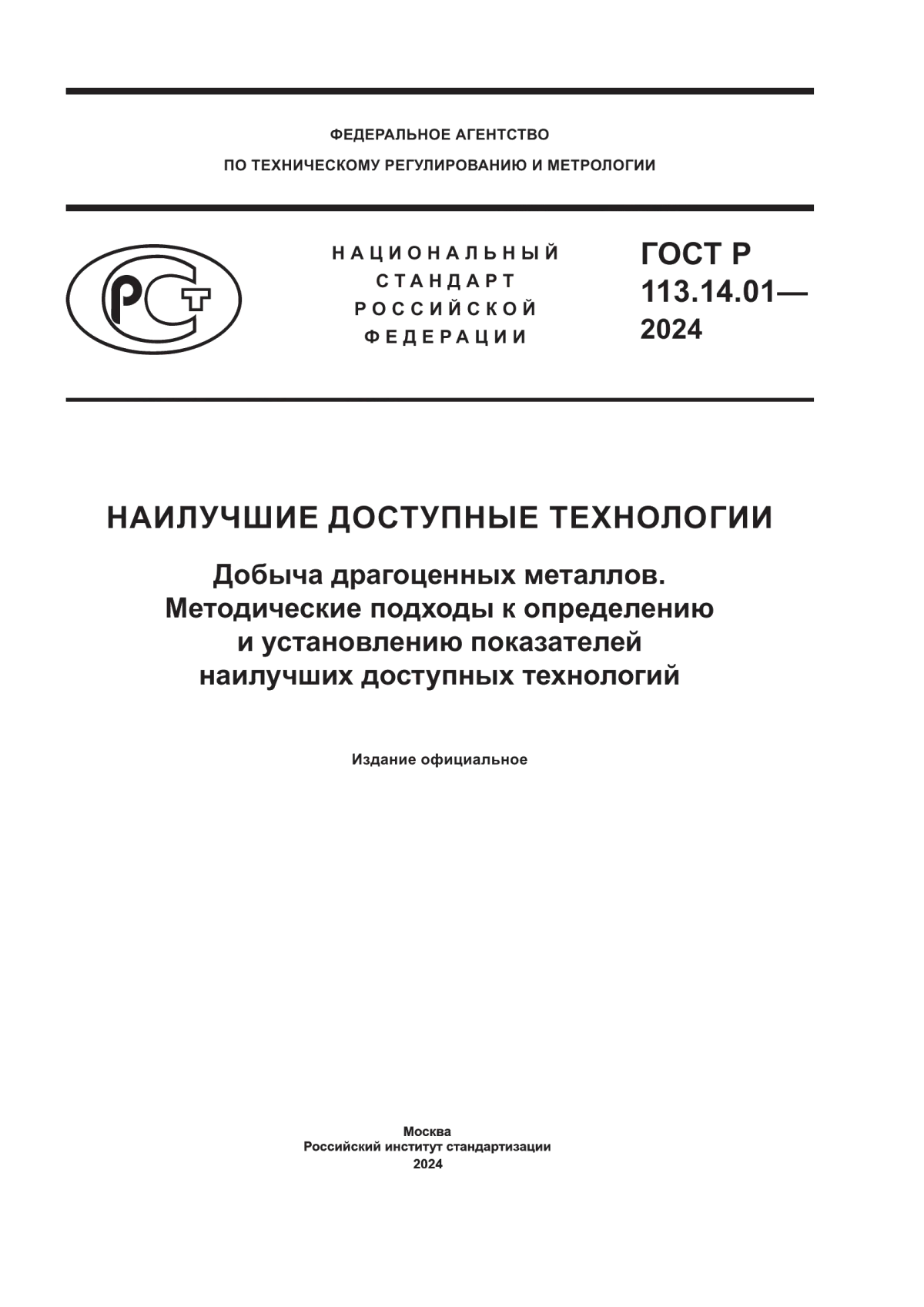 Обложка ГОСТ Р 113.14.01-2024 Наилучшие доступные технологии. Добыча драгоценных металлов. Методические подходы к определению и установлению показателей наилучших доступных технологий