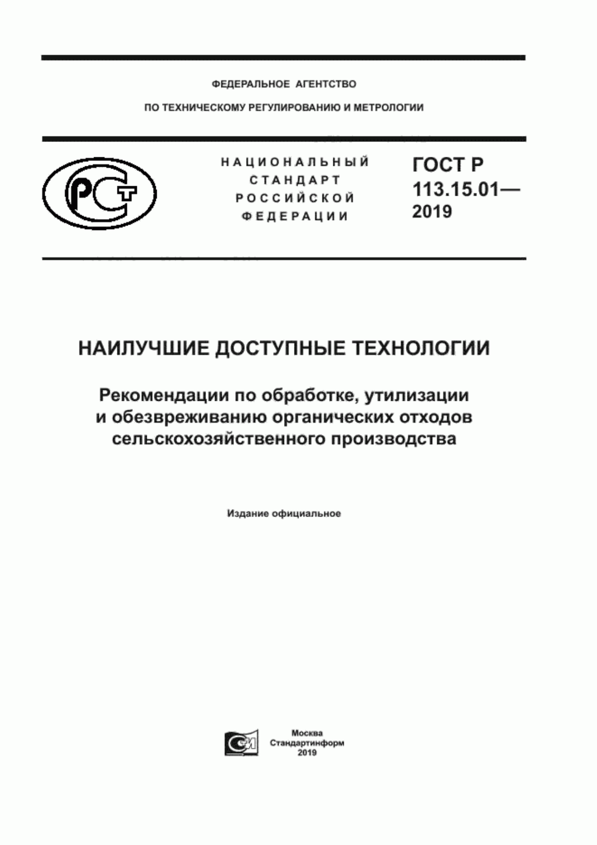 Обложка ГОСТ Р 113.15.01-2019 Наилучшие доступные технологии. Рекомендации по обработке, утилизации и обезвреживанию органических отходов сельскохозяйственного производства