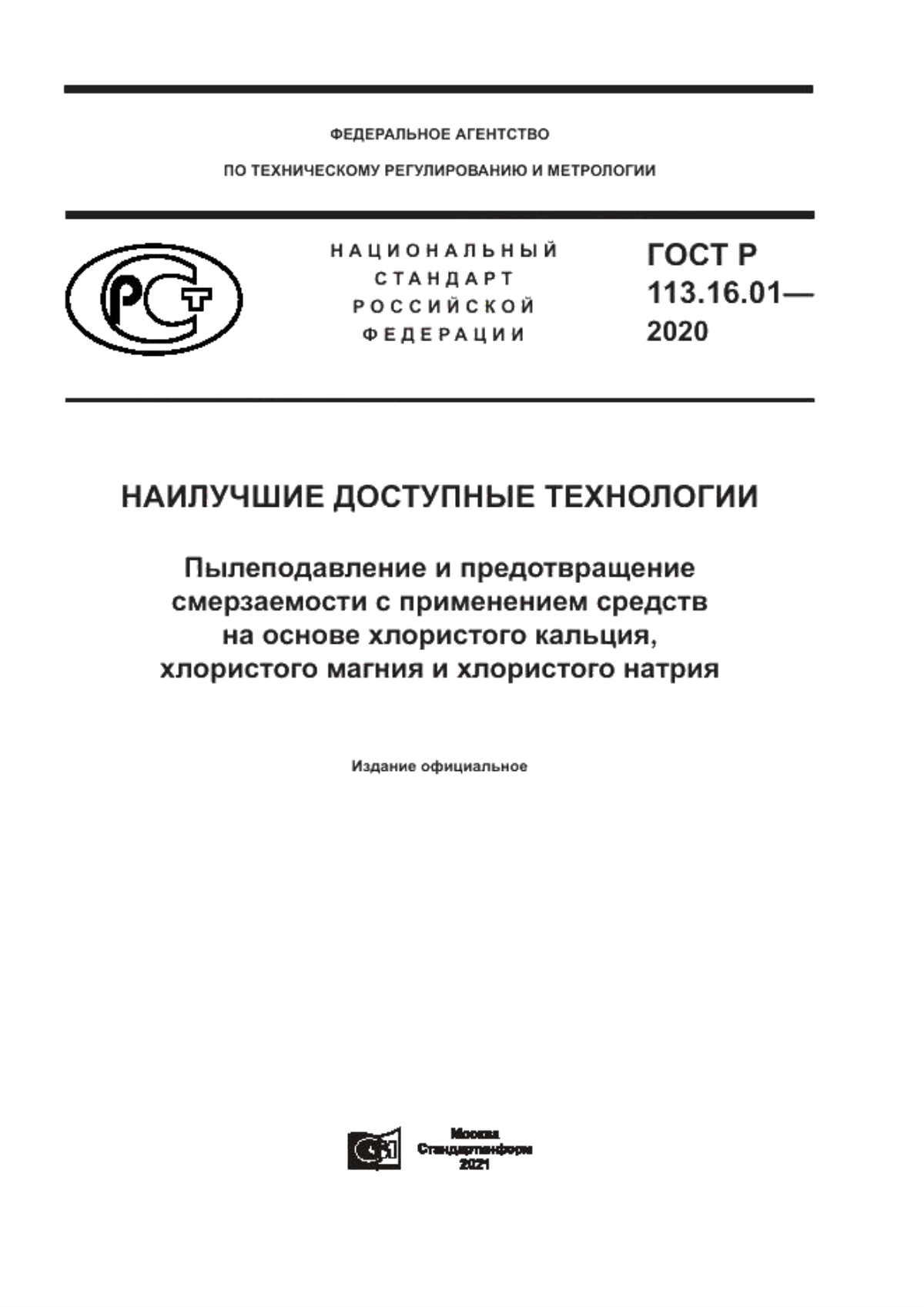 Обложка ГОСТ Р 113.16.01-2020 Наилучшие доступные технологии. Пылеподавление и предотвращение смерзаемости с применением средств на основе хлористого кальция, хлористого магния и хлористого натрия
