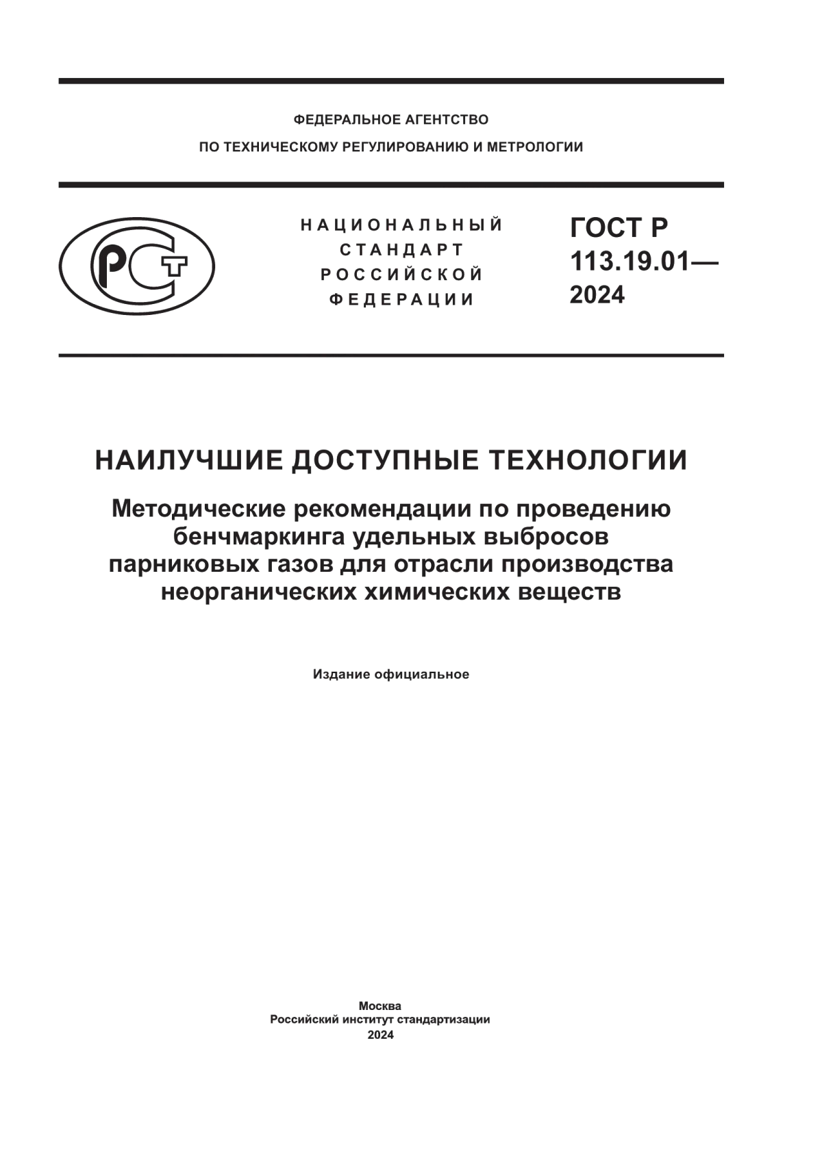 Обложка ГОСТ Р 113.19.01-2024 Наилучшие доступные технологии. Методические рекомендации по проведению бенчмаркинга удельных выбросов парниковых газов для отрасли производства неорганических химических веществ