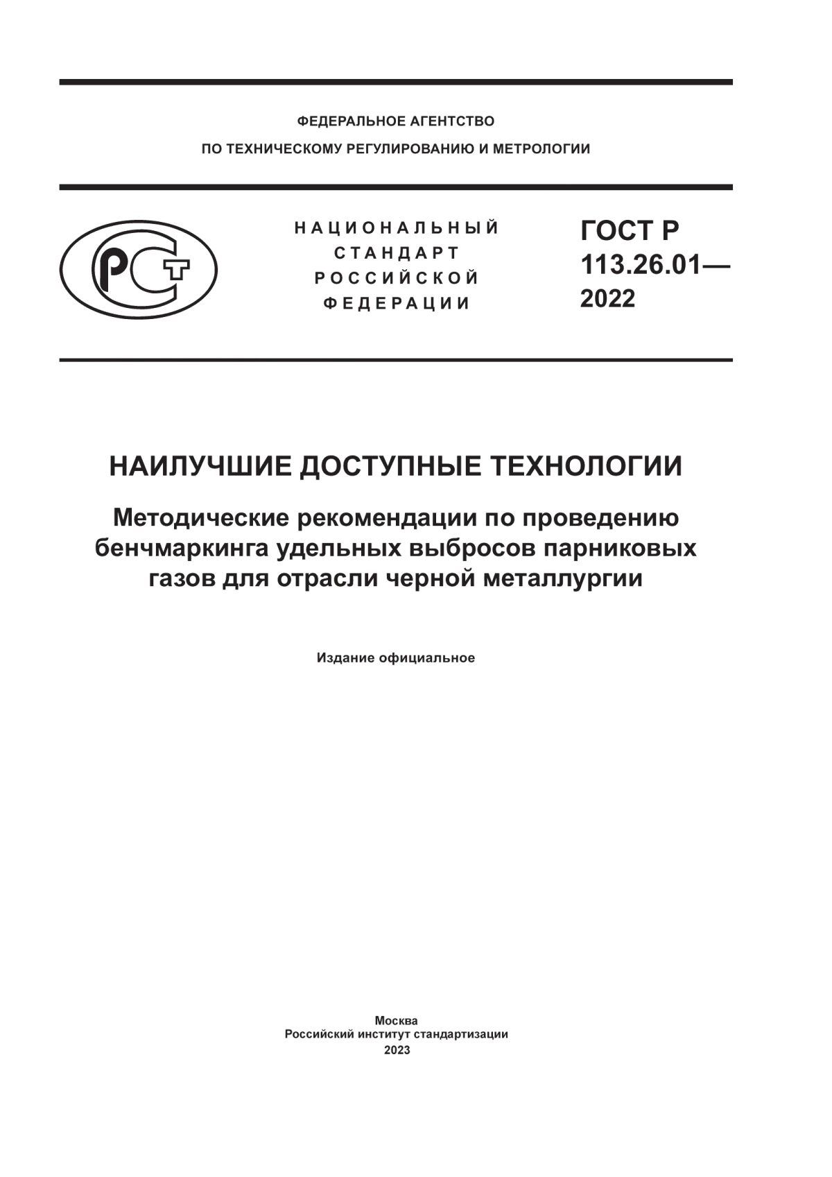 Обложка ГОСТ Р 113.26.01-2022 Наилучшие доступные технологии. Методические рекомендации по проведению бенчмаркинга удельных выбросов парниковых газов для отрасли черной металлургии