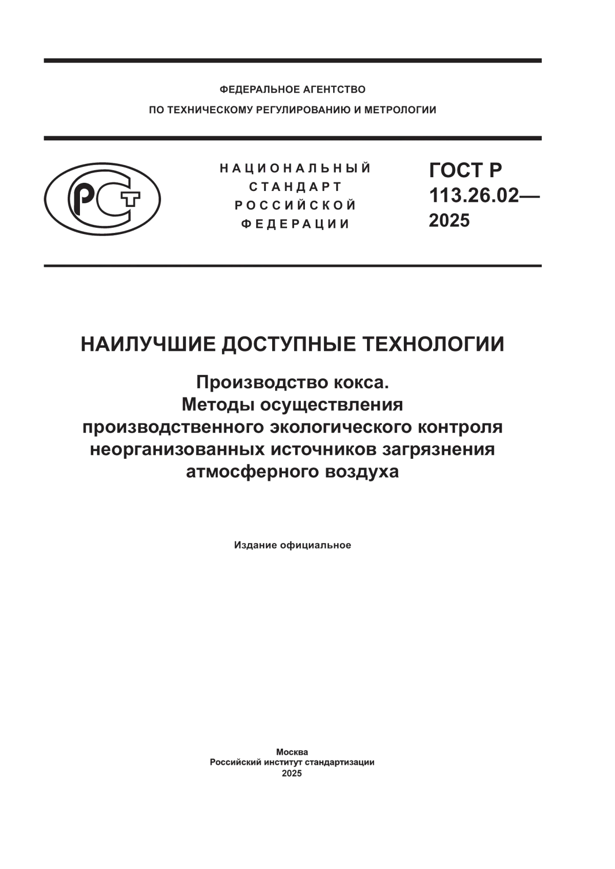 Обложка ГОСТ Р 113.26.02-2025 Наилучшие доступные технологии. Производство кокса. Методы осуществления производственного экологического контроля неорганизованных источников загрязнения атмосферного воздуха