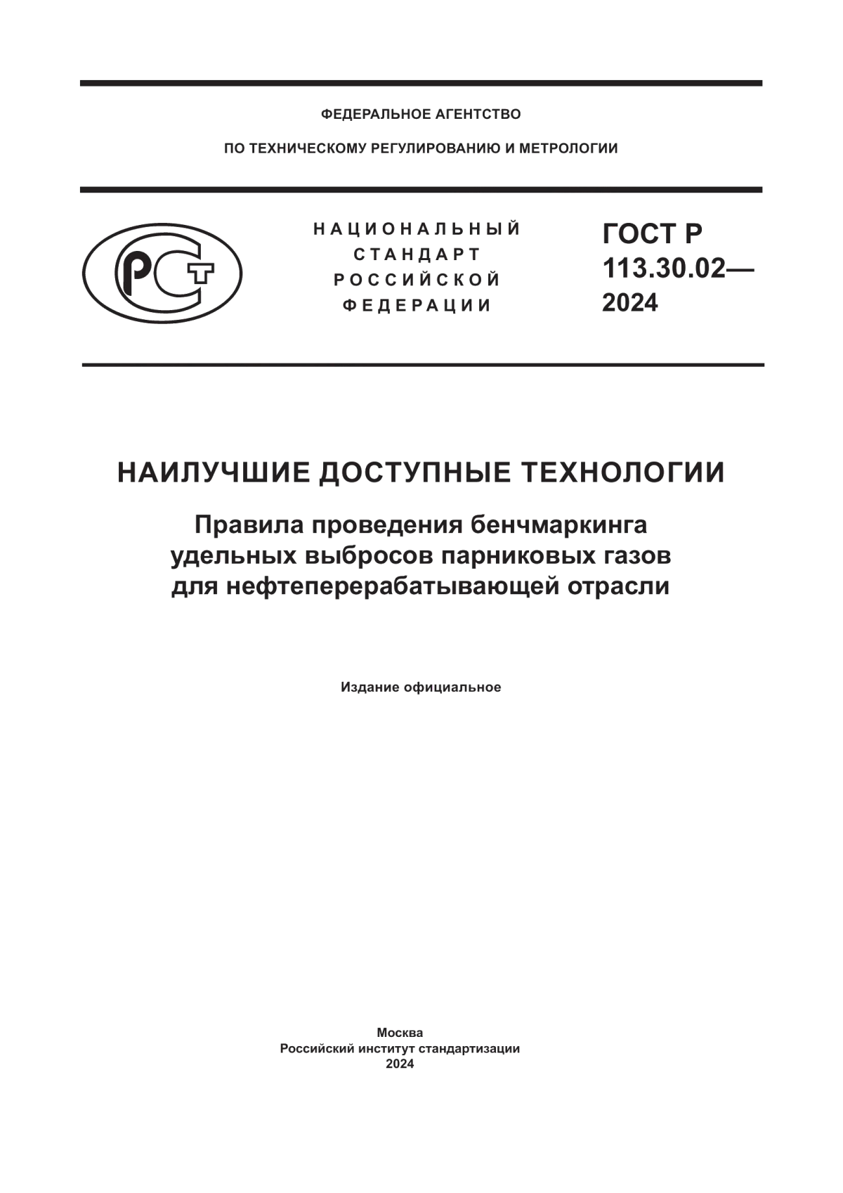 Обложка ГОСТ Р 113.30.02-2024 Наилучшие доступные технологии. Правила проведения бенчмаркинга удельных выбросов парниковых газов для нефтеперерабатывающей отрасли