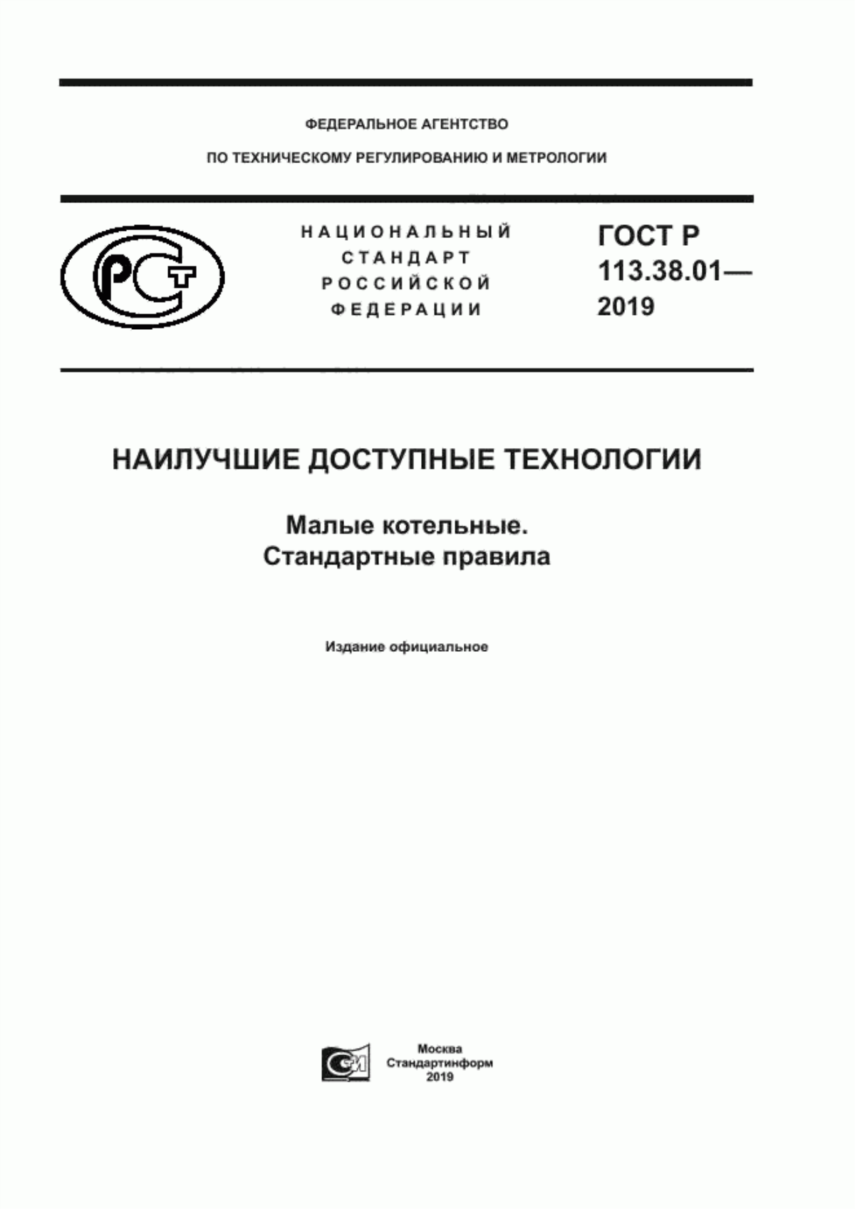 Обложка ГОСТ Р 113.38.01-2019 Наилучшие доступные технологии. Малые котельные. Стандартные правила