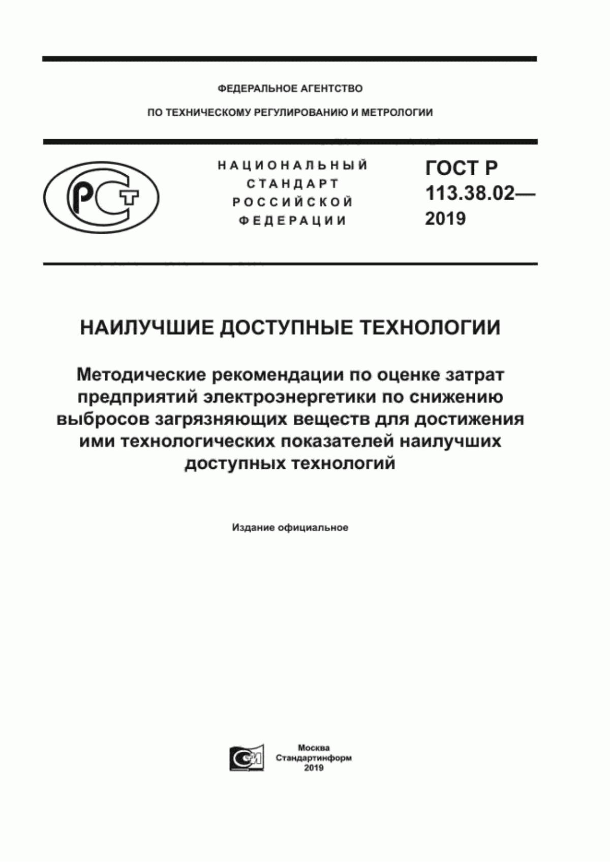 Обложка ГОСТ Р 113.38.02-2019 Наилучшие доступные технологии. Методические рекомендации по оценке затрат предприятий электроэнергетики по снижению выбросов загрязняющих веществ для достижения ими технологических показателей наилучших доступных технологий