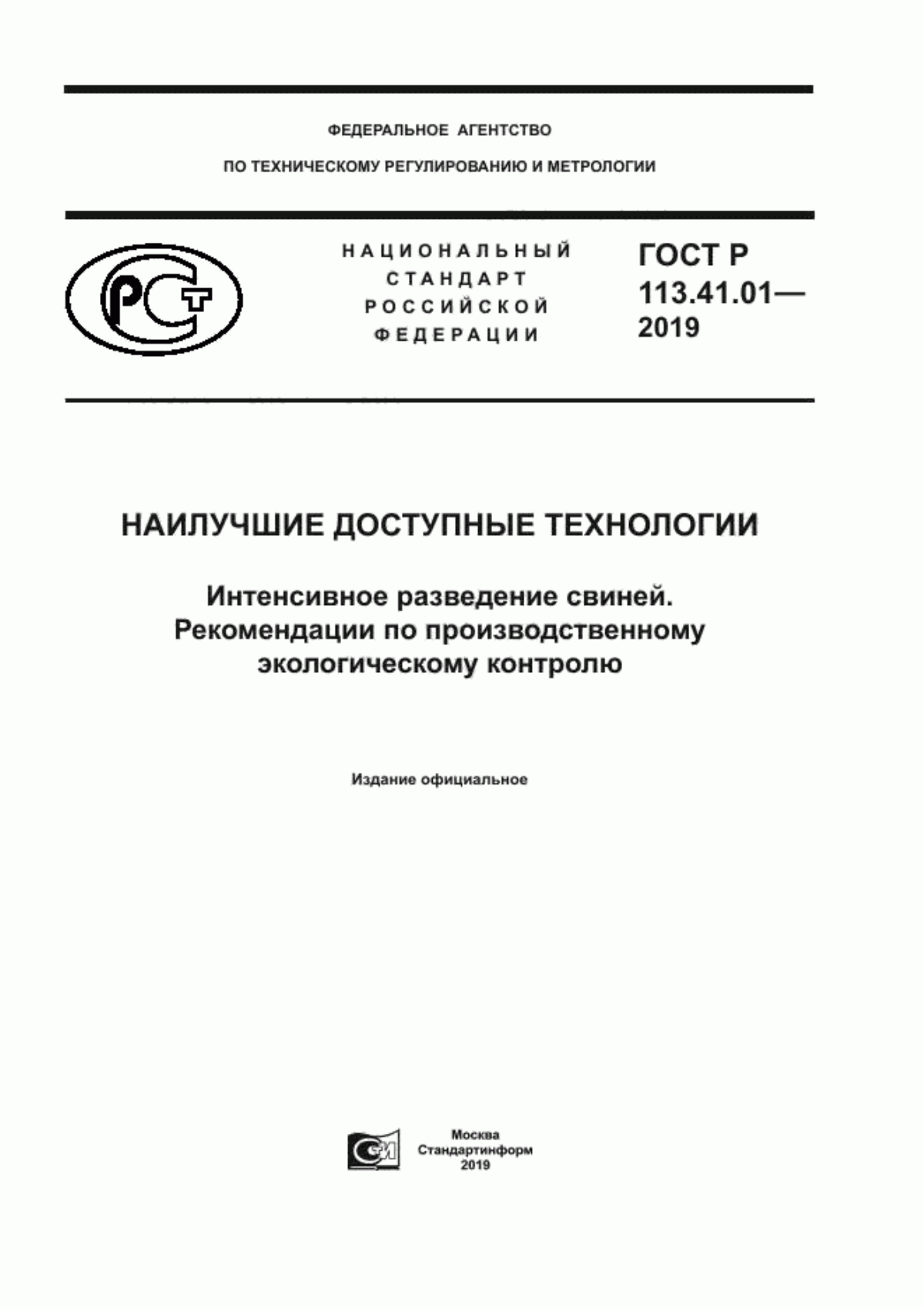 Обложка ГОСТ Р 113.41.01-2019 Наилучшие доступные технологии. Интенсивное разведение свиней. Рекомендации по производственному экологическому контролю