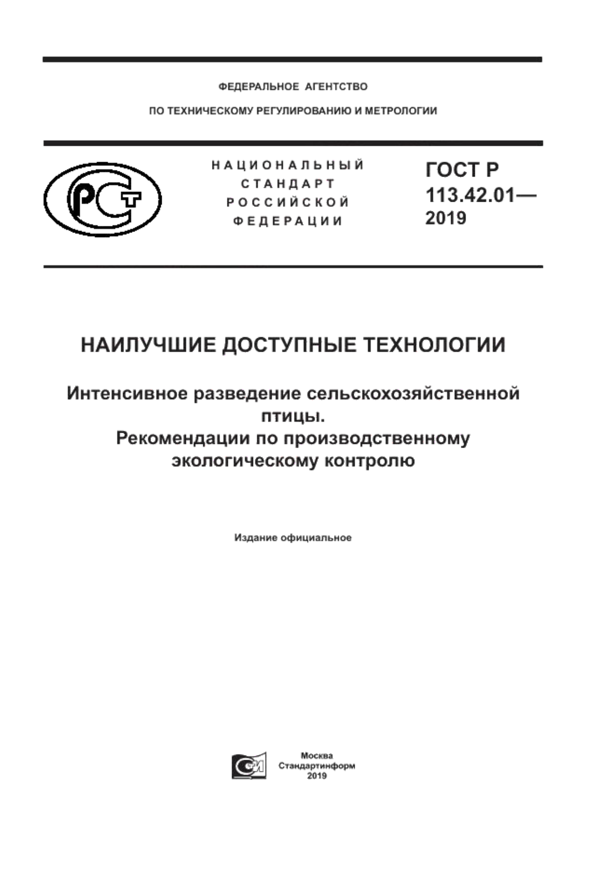 Обложка ГОСТ Р 113.42.01-2019 Наилучшие доступные технологии. Интенсивное разведение сельскохозяйственной птицы. Рекомендации по производственному экологическому контролю