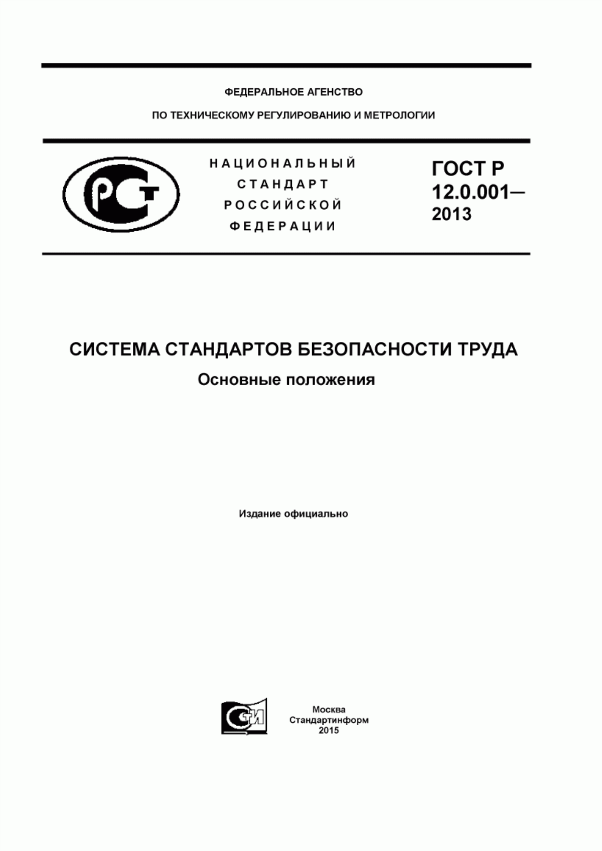 Обложка ГОСТ Р 12.0.001-2013 Система стандартов безопасности труда. Основные положения